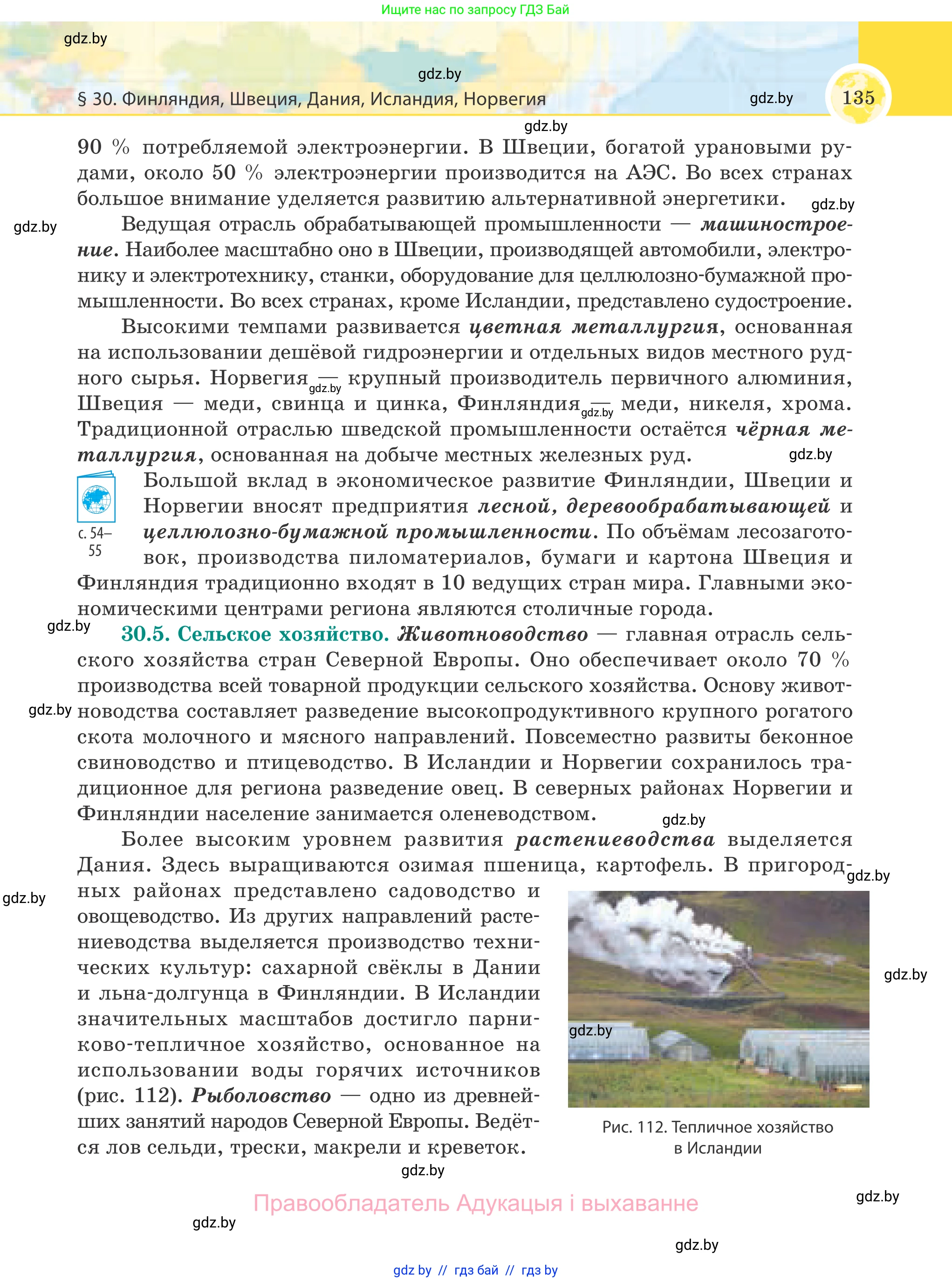 География, 8 класс Учебник, авторы: Лопух Пётр Степанович, Стреха Николай Леонидович, Сарычева Ольга Владимировна, Шандроха Андрей Генадьевич, издательство Адукацыя i выхаванне, Минск, 2019, страница 135