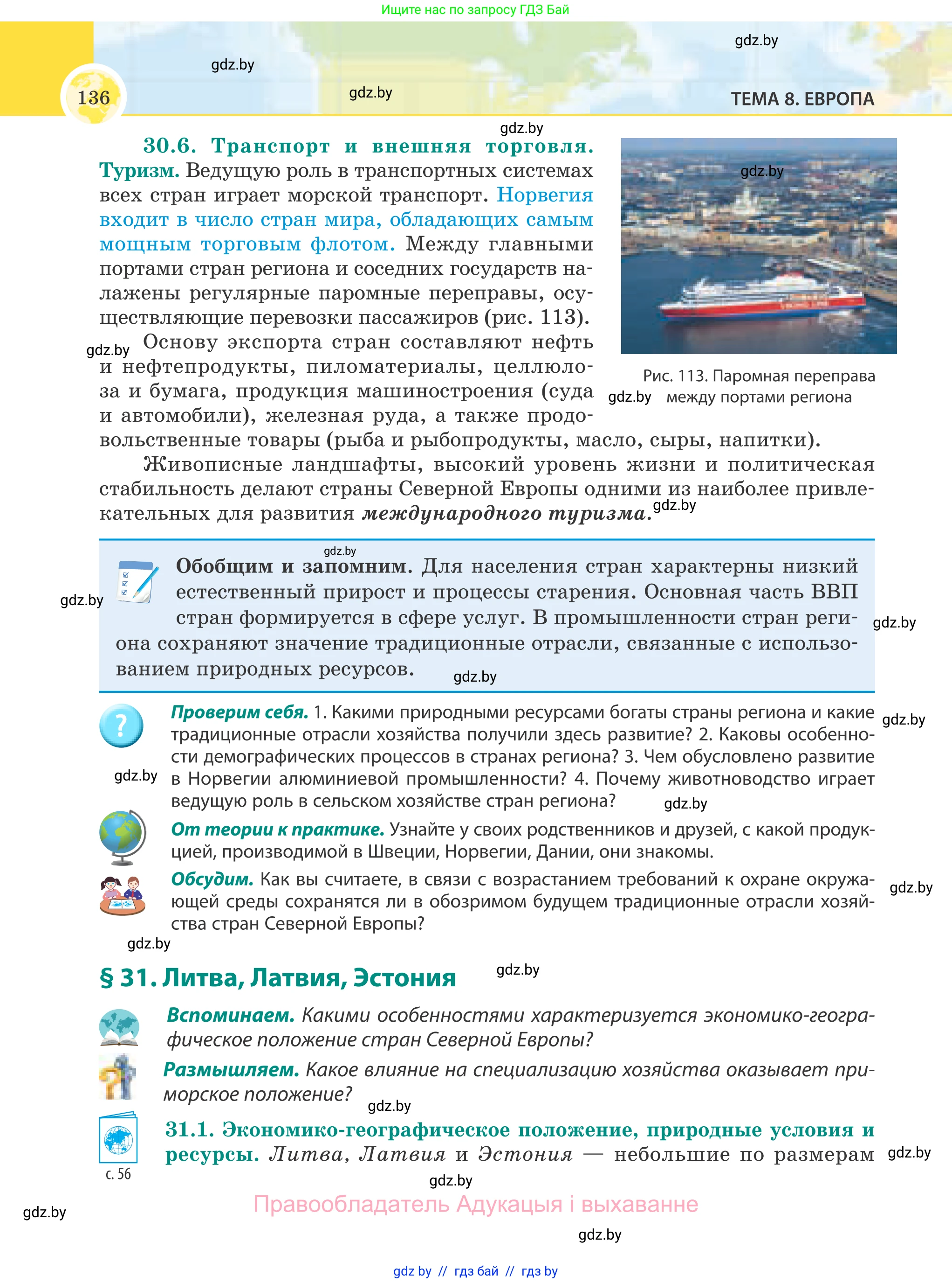 География, 8 класс Учебник, авторы: Лопух Пётр Степанович, Стреха Николай Леонидович, Сарычева Ольга Владимировна, Шандроха Андрей Генадьевич, издательство Адукацыя i выхаванне, Минск, 2019, страница 136