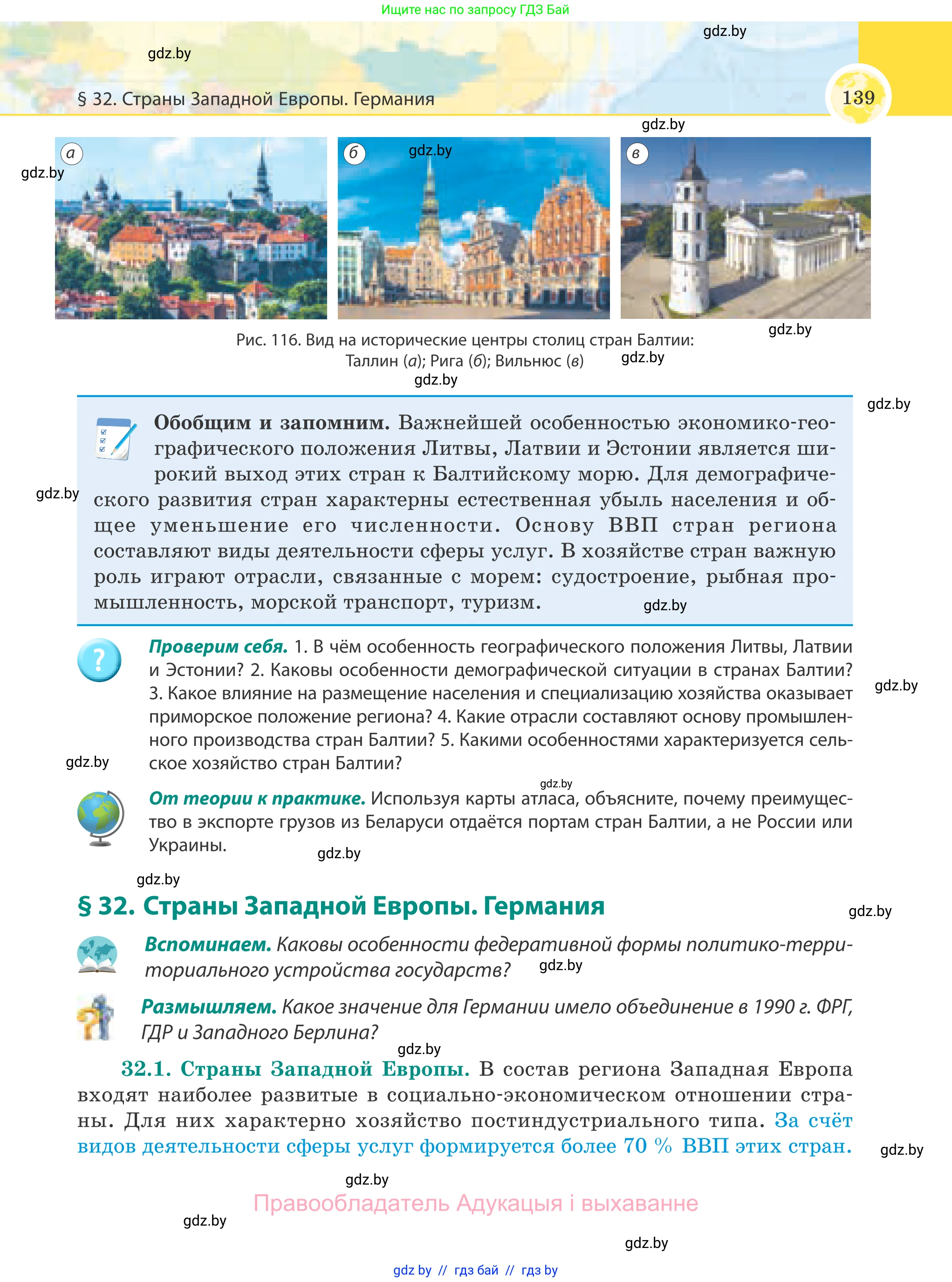 География, 8 класс Учебник, авторы: Лопух Пётр Степанович, Стреха Николай Леонидович, Сарычева Ольга Владимировна, Шандроха Андрей Генадьевич, издательство Адукацыя i выхаванне, Минск, 2019, страница 139