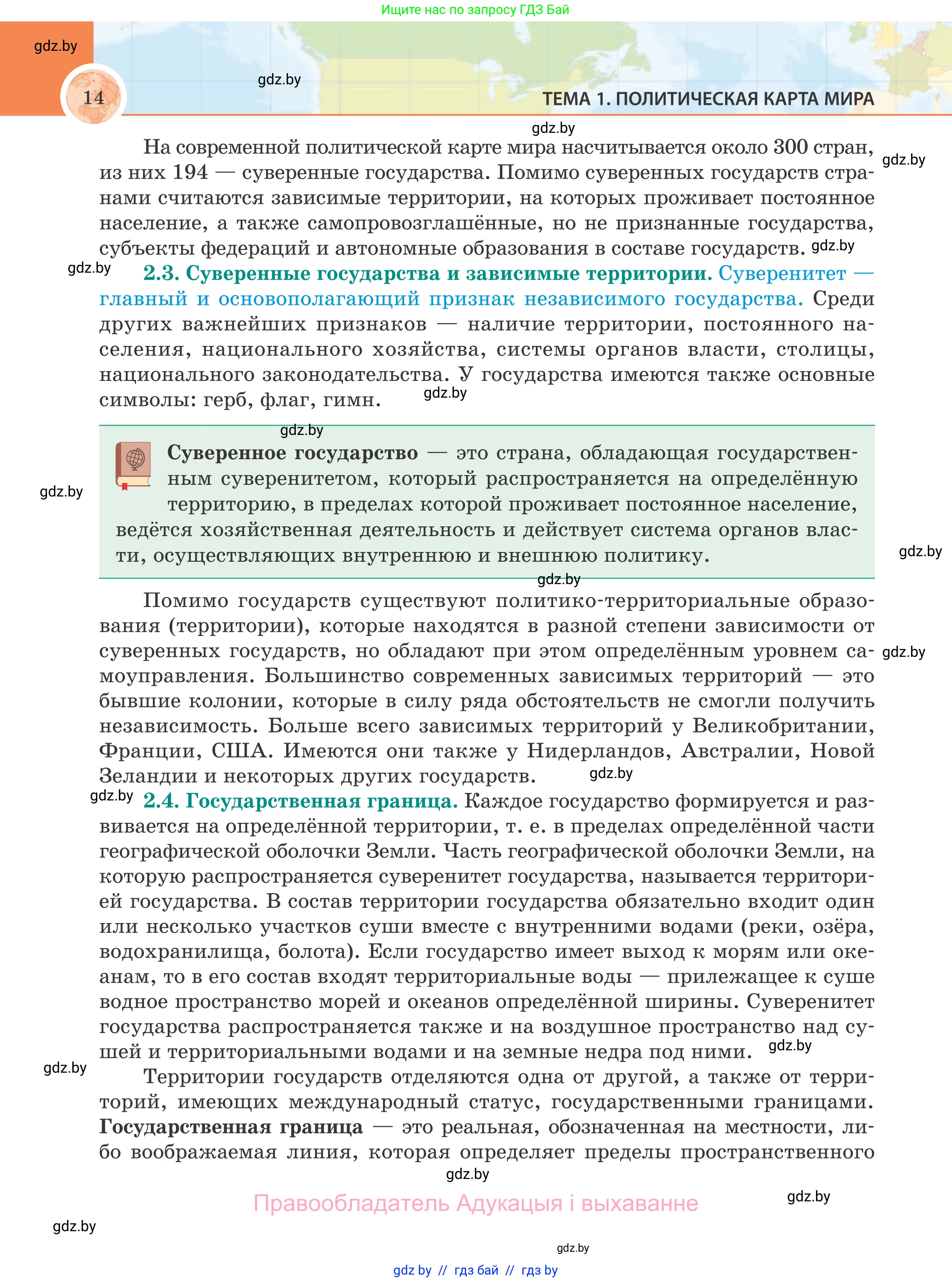 География, 8 класс Учебник, авторы: Лопух Пётр Степанович, Стреха Николай Леонидович, Сарычева Ольга Владимировна, Шандроха Андрей Генадьевич, издательство Адукацыя i выхаванне, Минск, 2019, страница 14