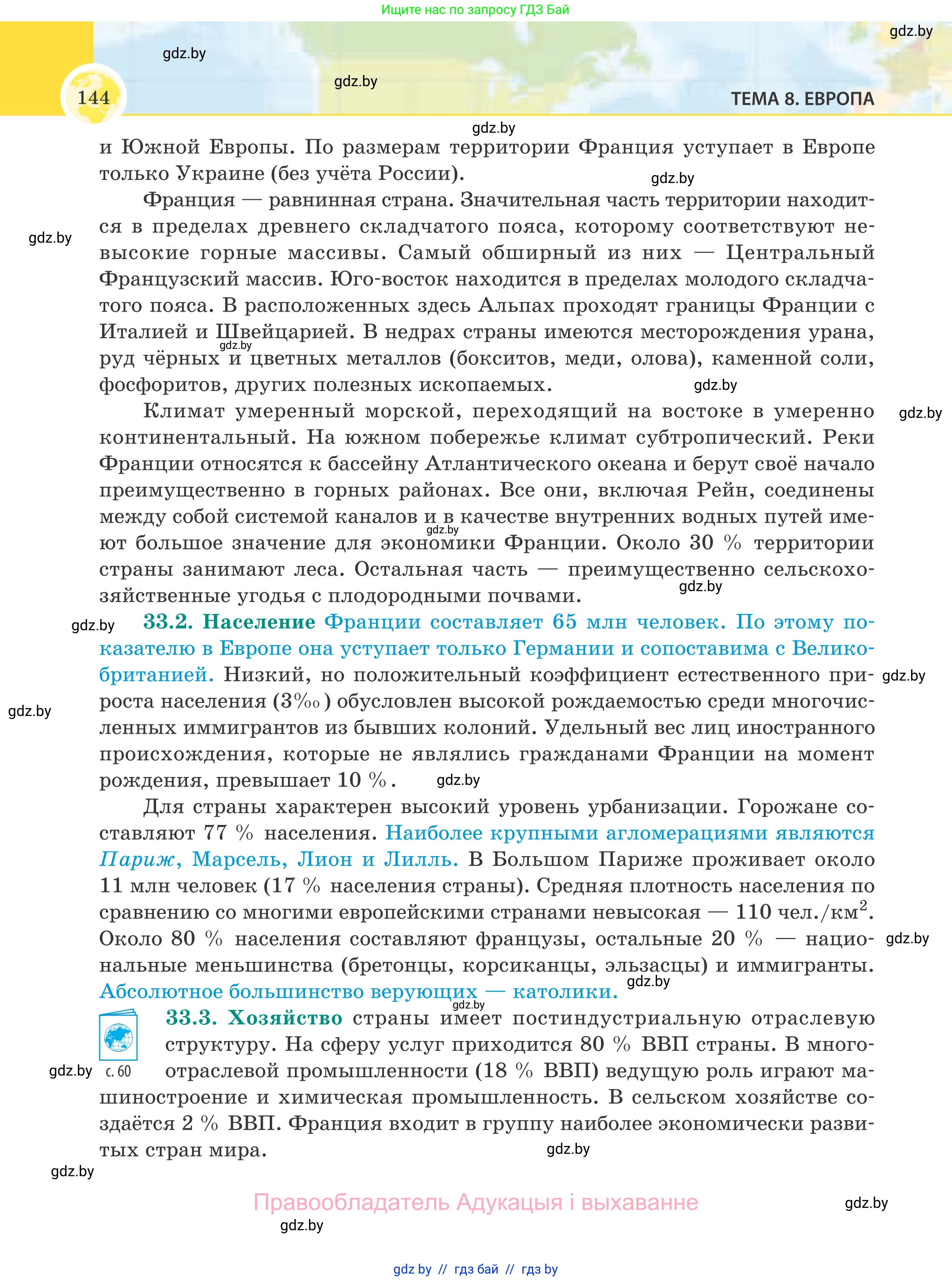География, 8 класс Учебник, авторы: Лопух Пётр Степанович, Стреха Николай Леонидович, Сарычева Ольга Владимировна, Шандроха Андрей Генадьевич, издательство Адукацыя i выхаванне, Минск, 2019, страница 144
