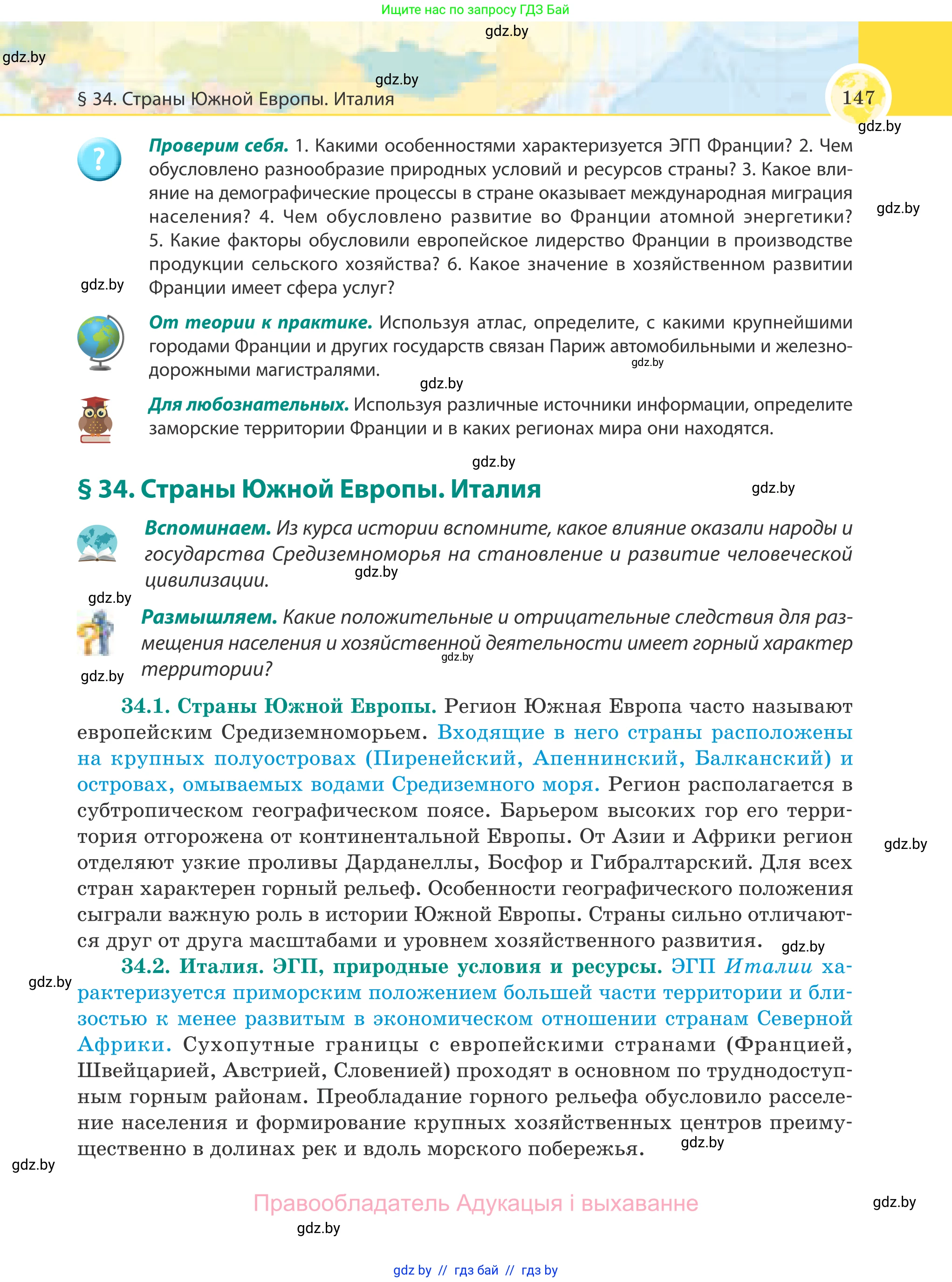 География, 8 класс Учебник, авторы: Лопух Пётр Степанович, Стреха Николай Леонидович, Сарычева Ольга Владимировна, Шандроха Андрей Генадьевич, издательство Адукацыя i выхаванне, Минск, 2019, страница 147
