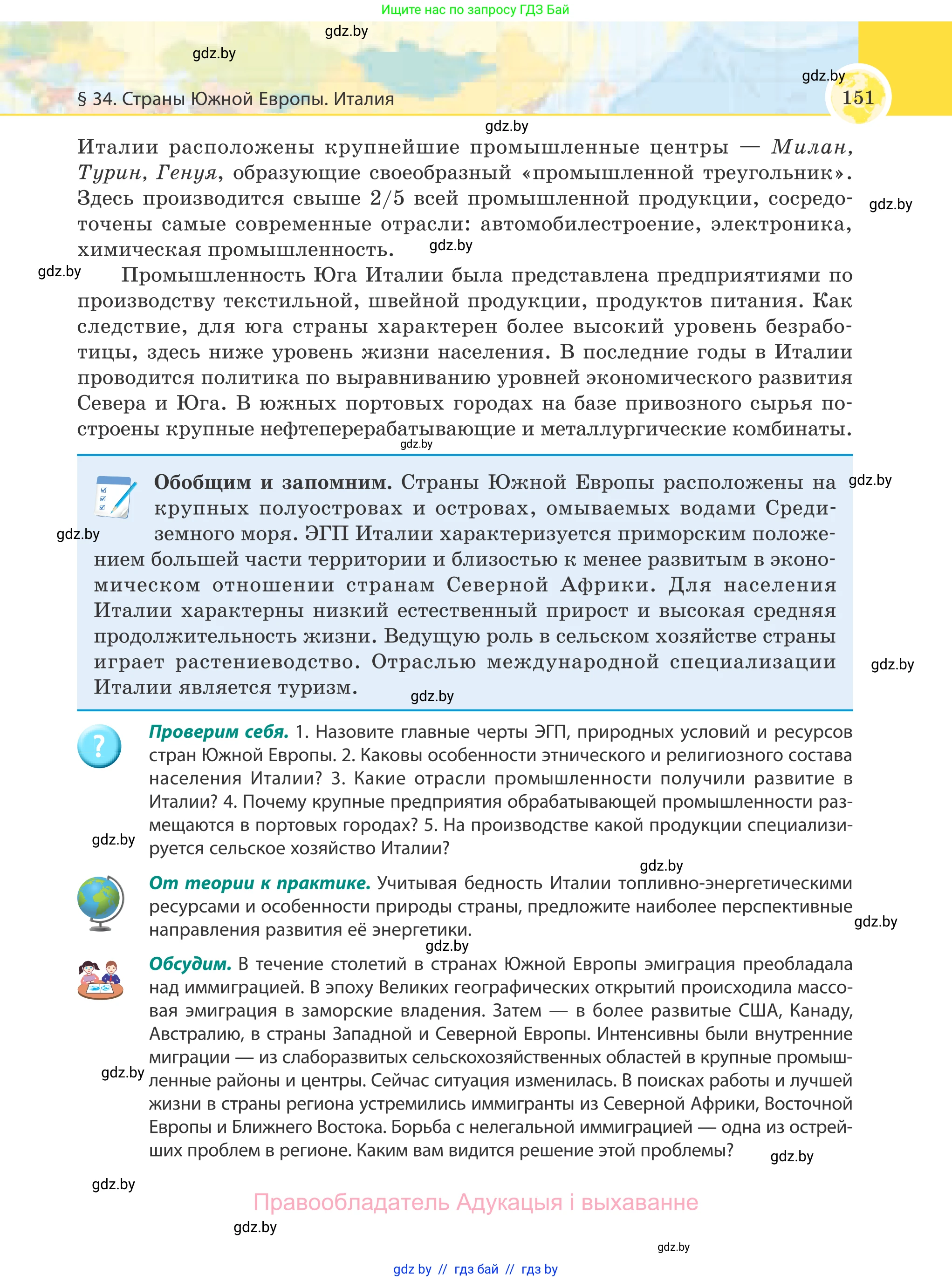 География, 8 класс Учебник, авторы: Лопух Пётр Степанович, Стреха Николай Леонидович, Сарычева Ольга Владимировна, Шандроха Андрей Генадьевич, издательство Адукацыя i выхаванне, Минск, 2019, страница 151