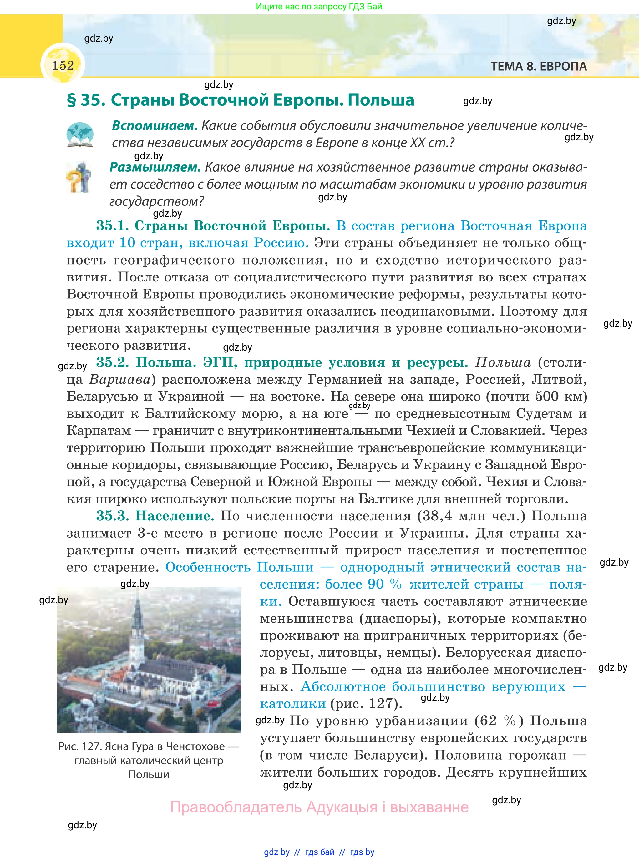 География, 8 класс Учебник, авторы: Лопух Пётр Степанович, Стреха Николай Леонидович, Сарычева Ольга Владимировна, Шандроха Андрей Генадьевич, издательство Адукацыя i выхаванне, Минск, 2019, страница 152