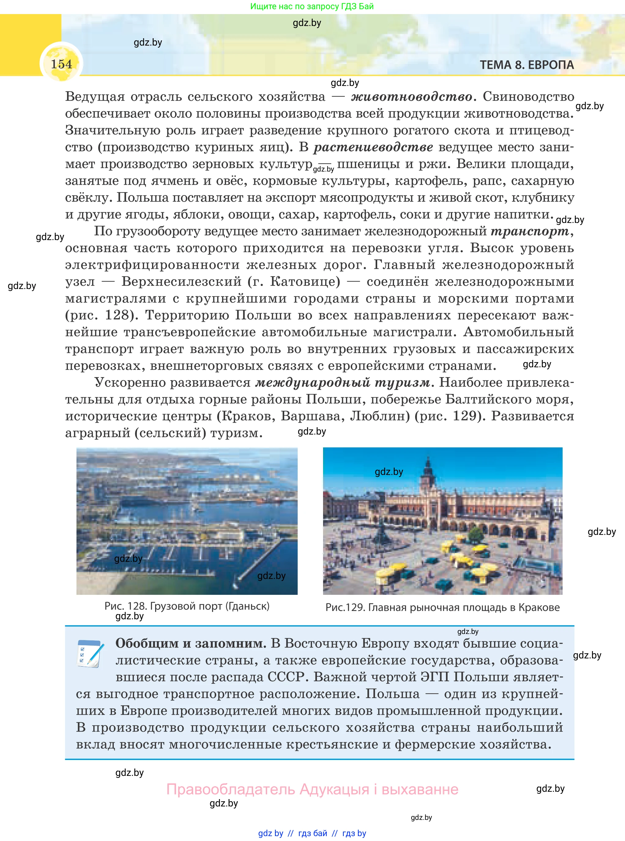 География, 8 класс Учебник, авторы: Лопух Пётр Степанович, Стреха Николай Леонидович, Сарычева Ольга Владимировна, Шандроха Андрей Генадьевич, издательство Адукацыя i выхаванне, Минск, 2019, страница 154