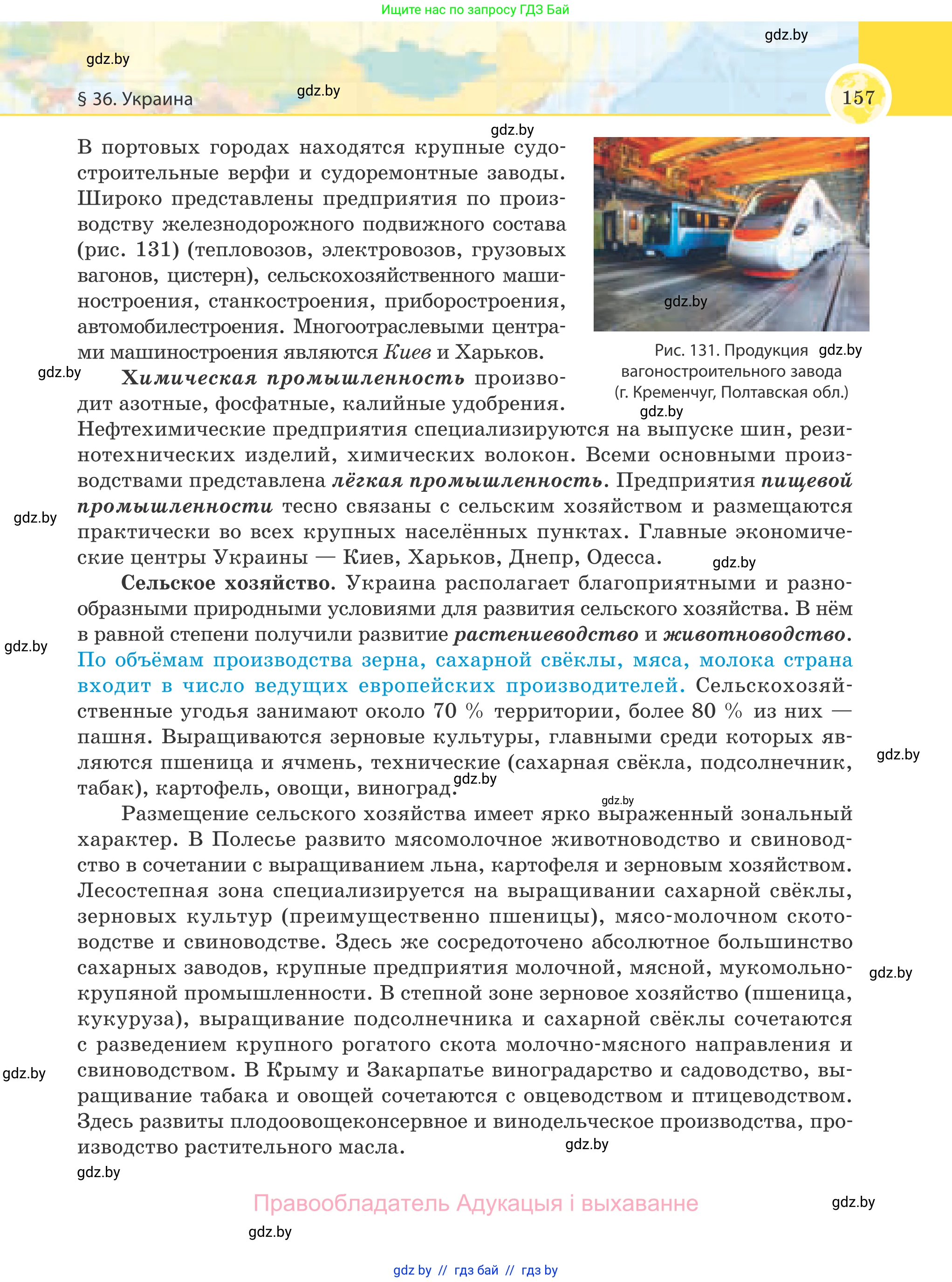 География, 8 класс Учебник, авторы: Лопух Пётр Степанович, Стреха Николай Леонидович, Сарычева Ольга Владимировна, Шандроха Андрей Генадьевич, издательство Адукацыя i выхаванне, Минск, 2019, страница 157
