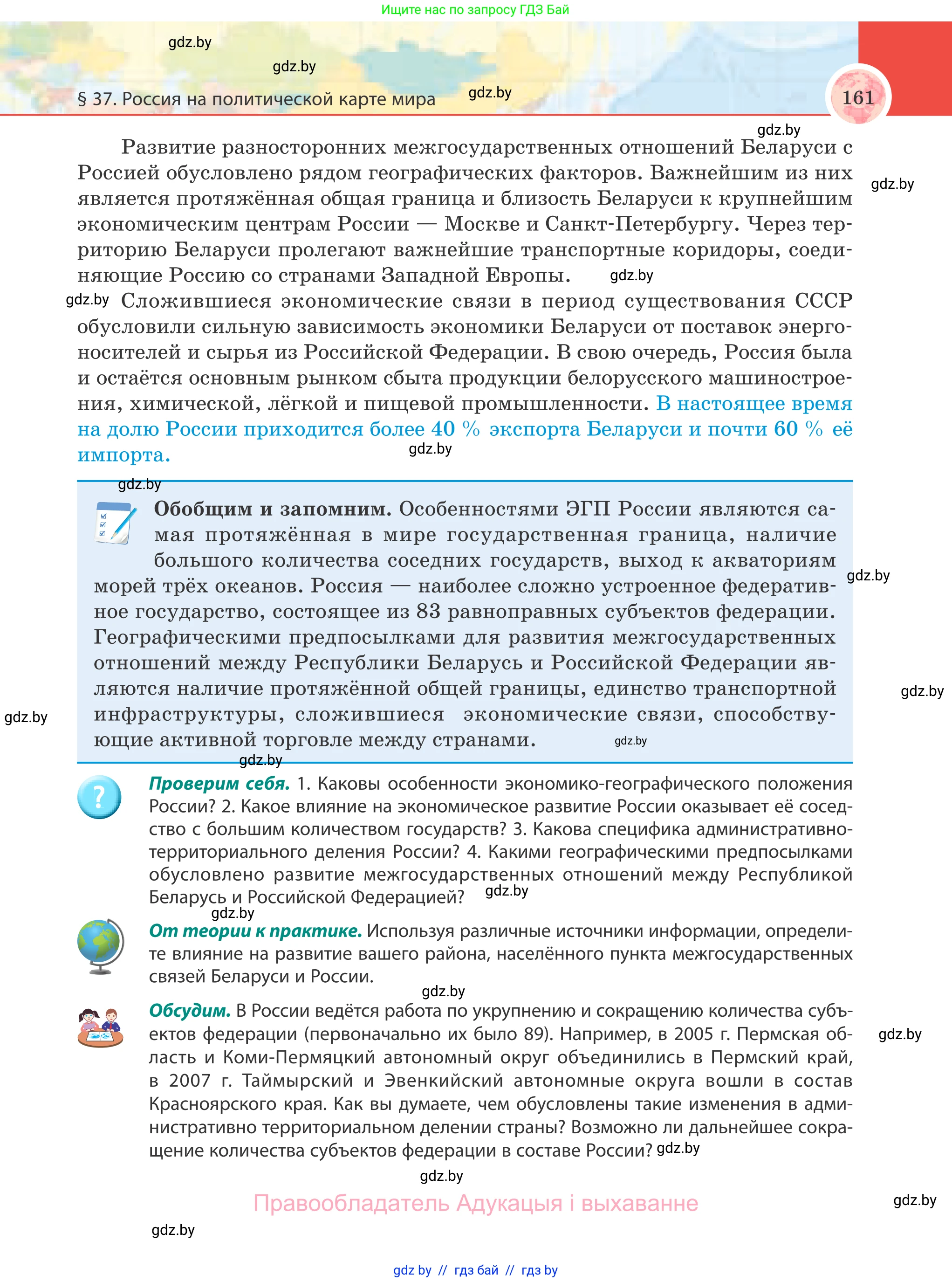 География, 8 класс Учебник, авторы: Лопух Пётр Степанович, Стреха Николай Леонидович, Сарычева Ольга Владимировна, Шандроха Андрей Генадьевич, издательство Адукацыя i выхаванне, Минск, 2019, страница 161