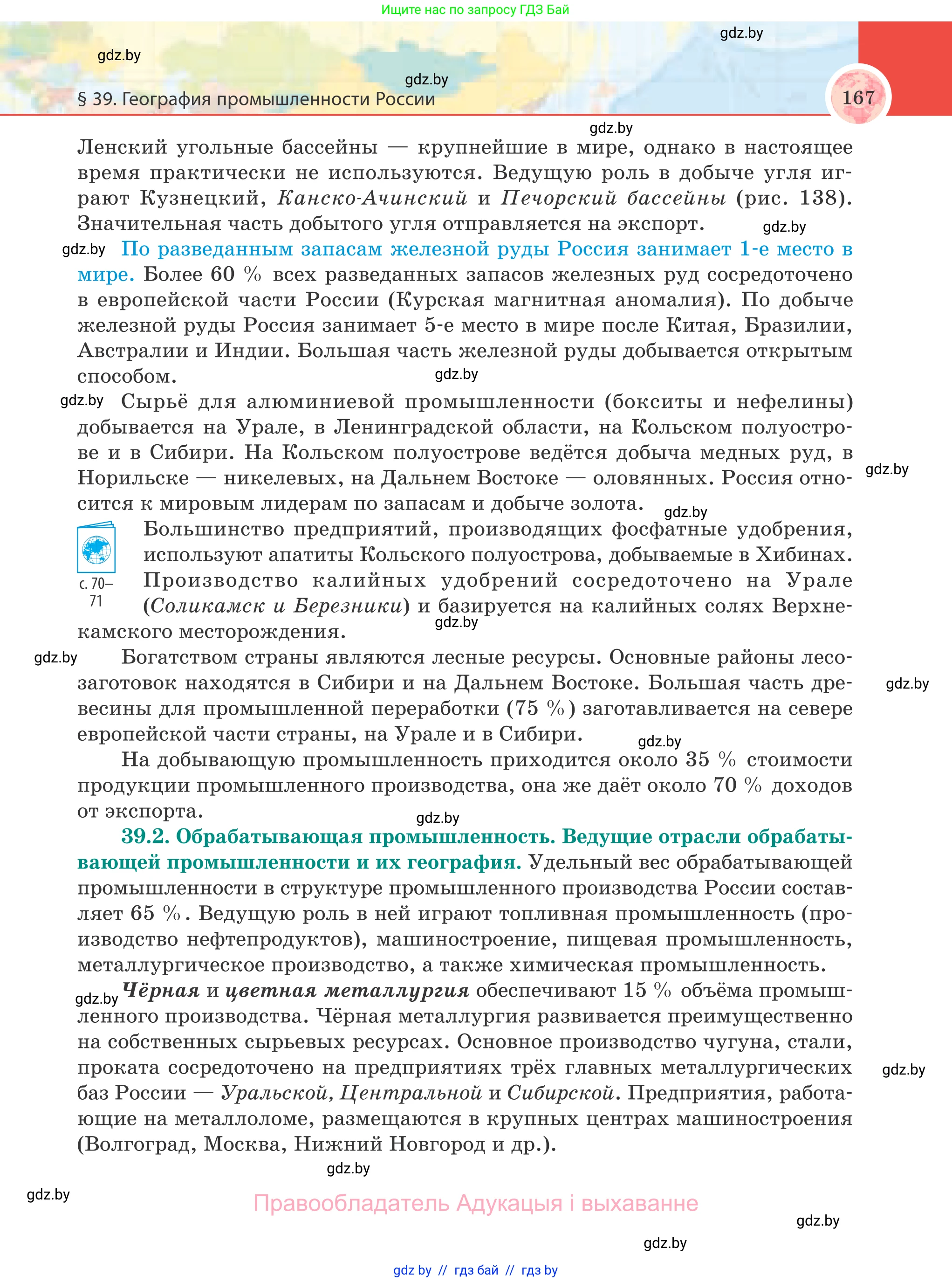 География, 8 класс Учебник, авторы: Лопух Пётр Степанович, Стреха Николай Леонидович, Сарычева Ольга Владимировна, Шандроха Андрей Генадьевич, издательство Адукацыя i выхаванне, Минск, 2019, страница 167