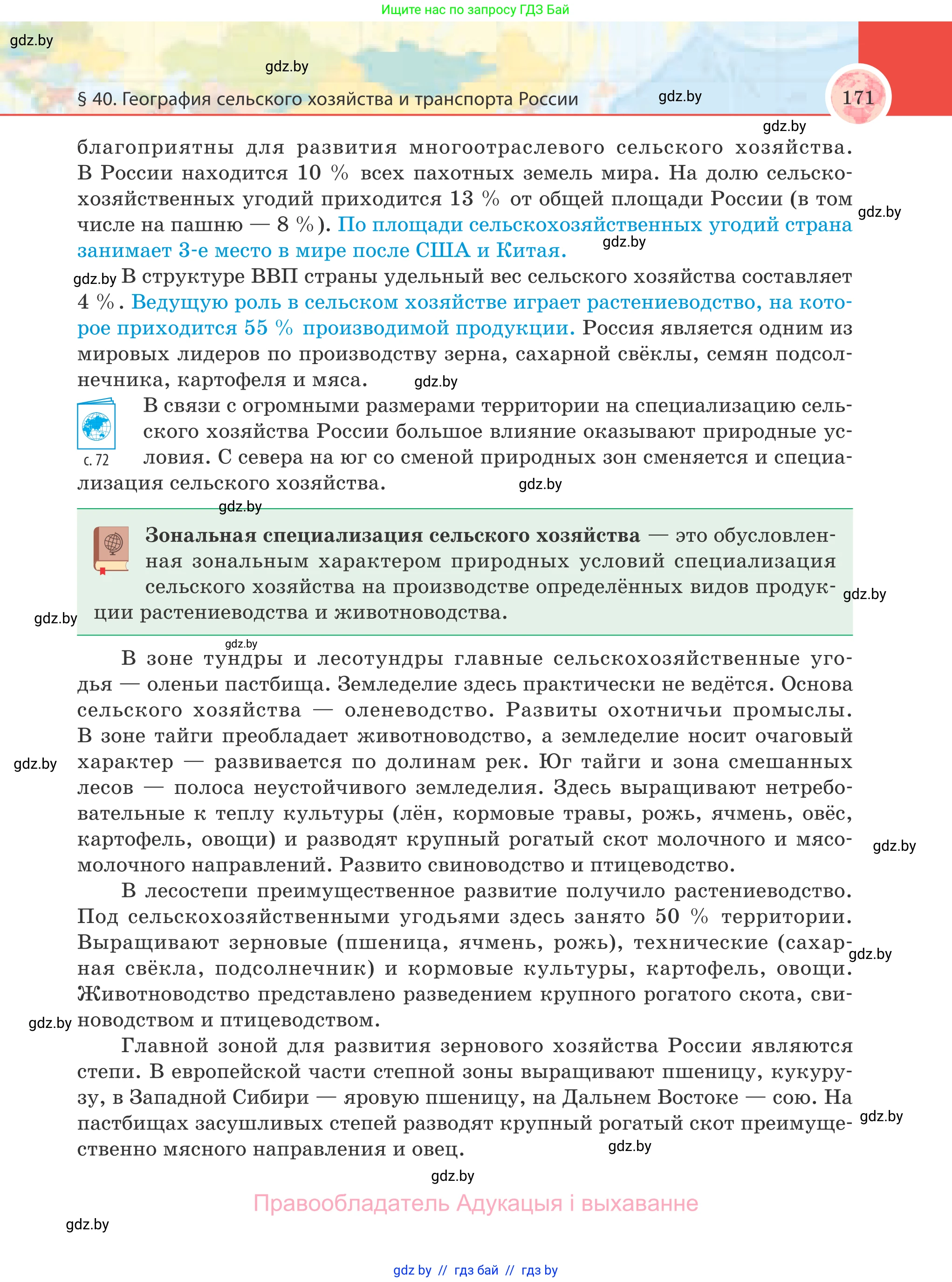 География, 8 класс Учебник, авторы: Лопух Пётр Степанович, Стреха Николай Леонидович, Сарычева Ольга Владимировна, Шандроха Андрей Генадьевич, издательство Адукацыя i выхаванне, Минск, 2019, страница 171