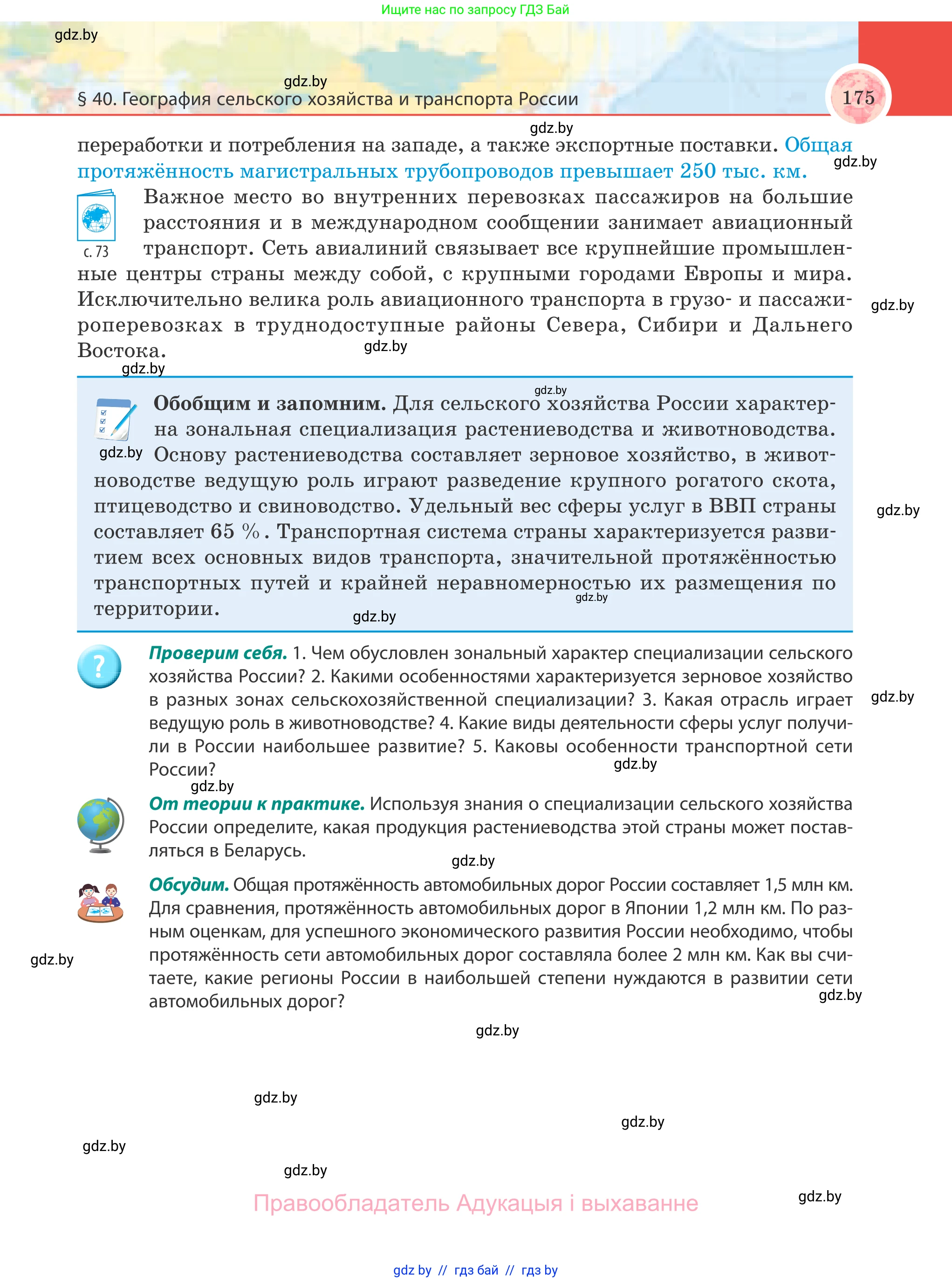 География, 8 класс Учебник, авторы: Лопух Пётр Степанович, Стреха Николай Леонидович, Сарычева Ольга Владимировна, Шандроха Андрей Генадьевич, издательство Адукацыя i выхаванне, Минск, 2019, страница 175