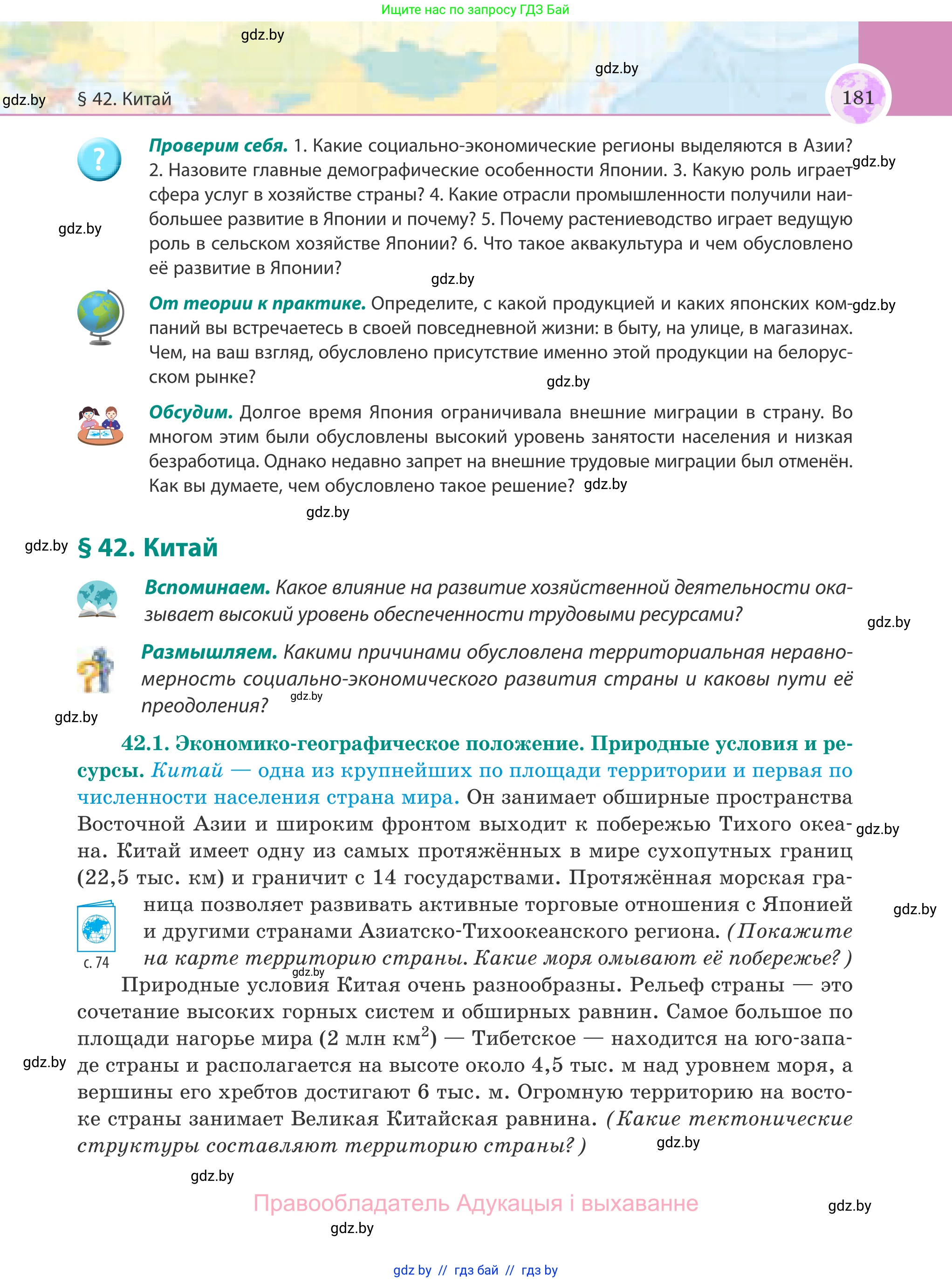 География, 8 класс Учебник, авторы: Лопух Пётр Степанович, Стреха Николай Леонидович, Сарычева Ольга Владимировна, Шандроха Андрей Генадьевич, издательство Адукацыя i выхаванне, Минск, 2019, страница 181