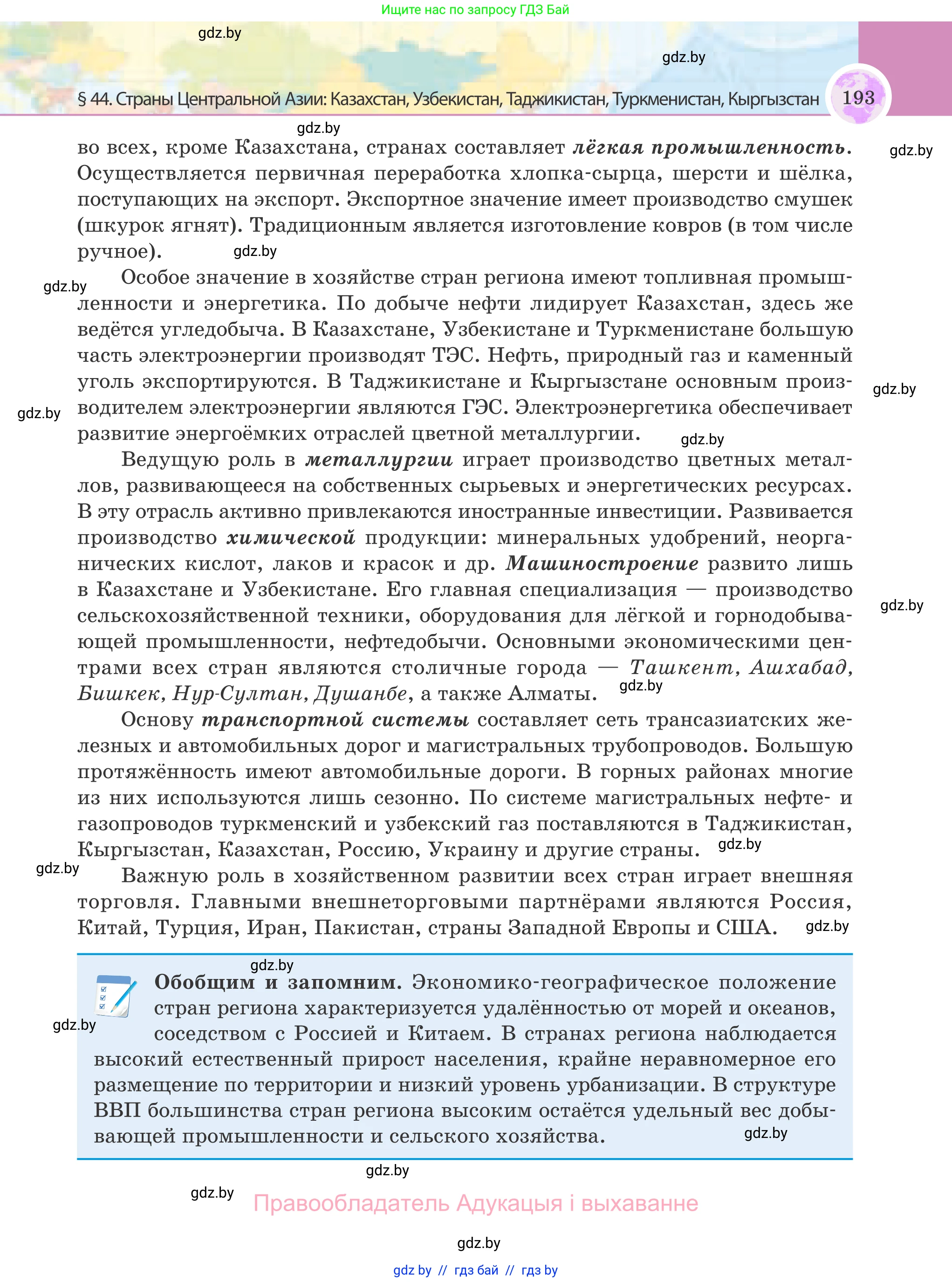 География, 8 класс Учебник, авторы: Лопух Пётр Степанович, Стреха Николай Леонидович, Сарычева Ольга Владимировна, Шандроха Андрей Генадьевич, издательство Адукацыя i выхаванне, Минск, 2019, страница 193