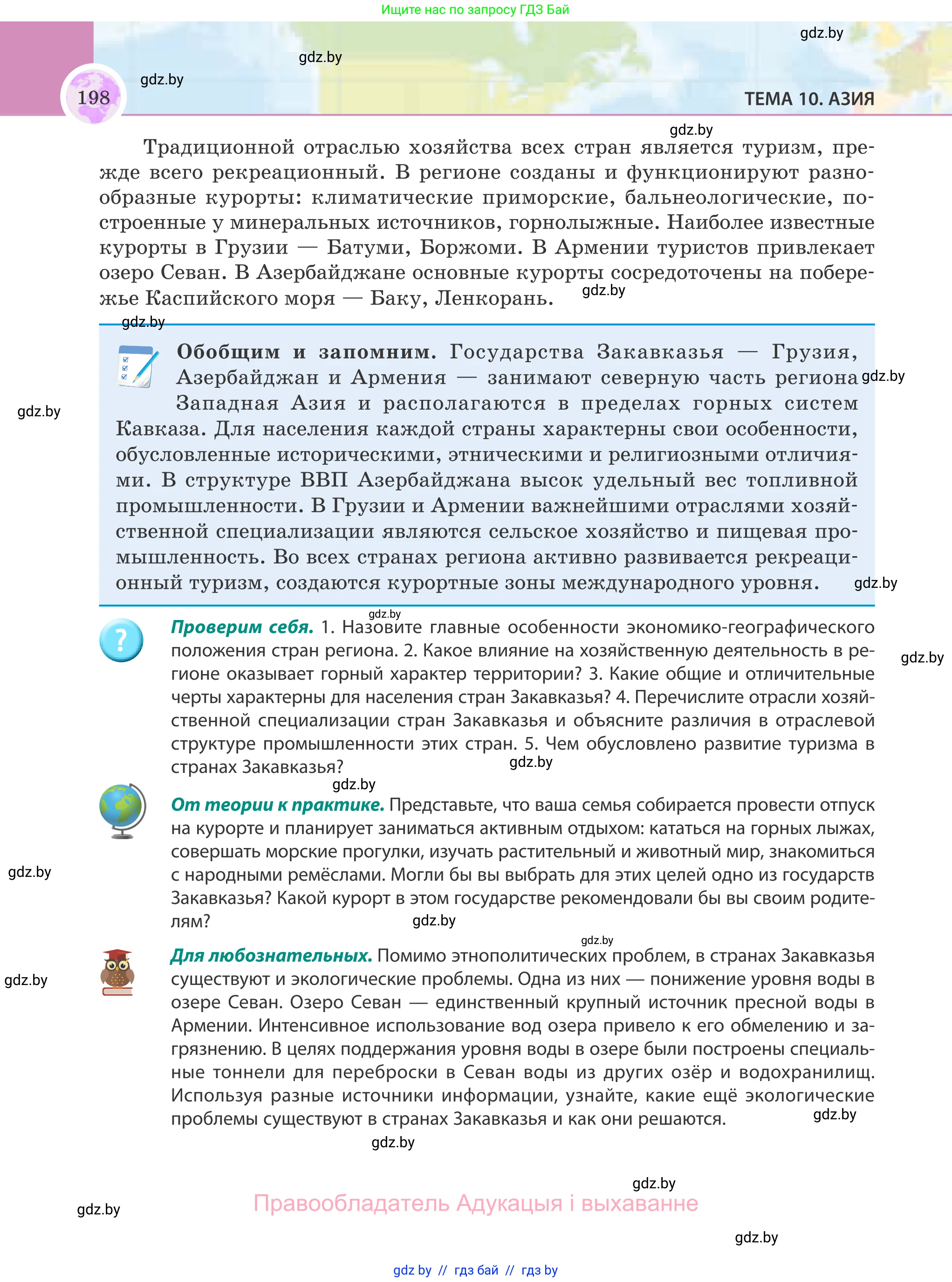 География, 8 класс Учебник, авторы: Лопух Пётр Степанович, Стреха Николай Леонидович, Сарычева Ольга Владимировна, Шандроха Андрей Генадьевич, издательство Адукацыя i выхаванне, Минск, 2019, страница 198