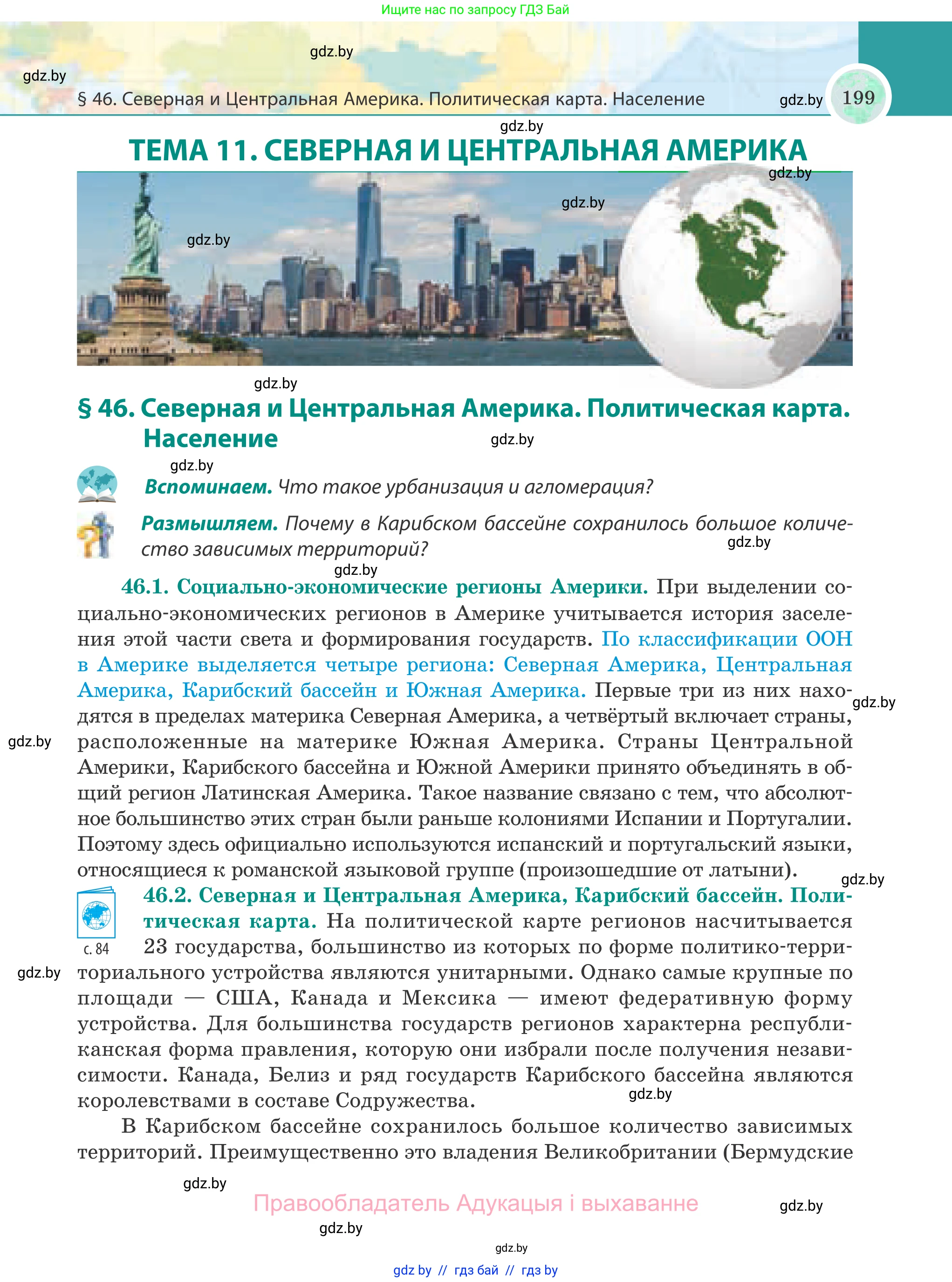 География, 8 класс Учебник, авторы: Лопух Пётр Степанович, Стреха Николай Леонидович, Сарычева Ольга Владимировна, Шандроха Андрей Генадьевич, издательство Адукацыя i выхаванне, Минск, 2019, страница 199