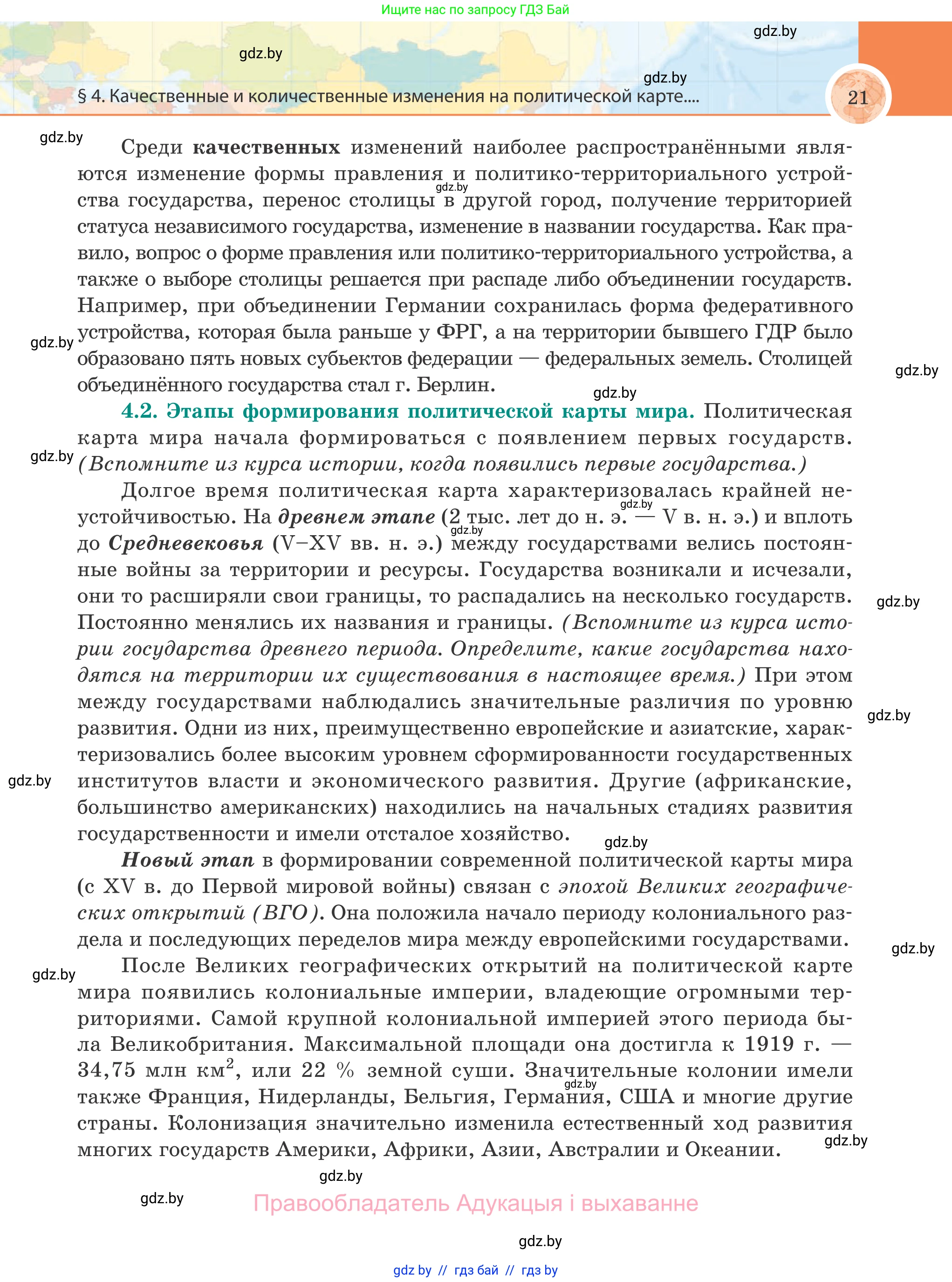 География, 8 класс Учебник, авторы: Лопух Пётр Степанович, Стреха Николай Леонидович, Сарычева Ольга Владимировна, Шандроха Андрей Генадьевич, издательство Адукацыя i выхаванне, Минск, 2019, страница 21