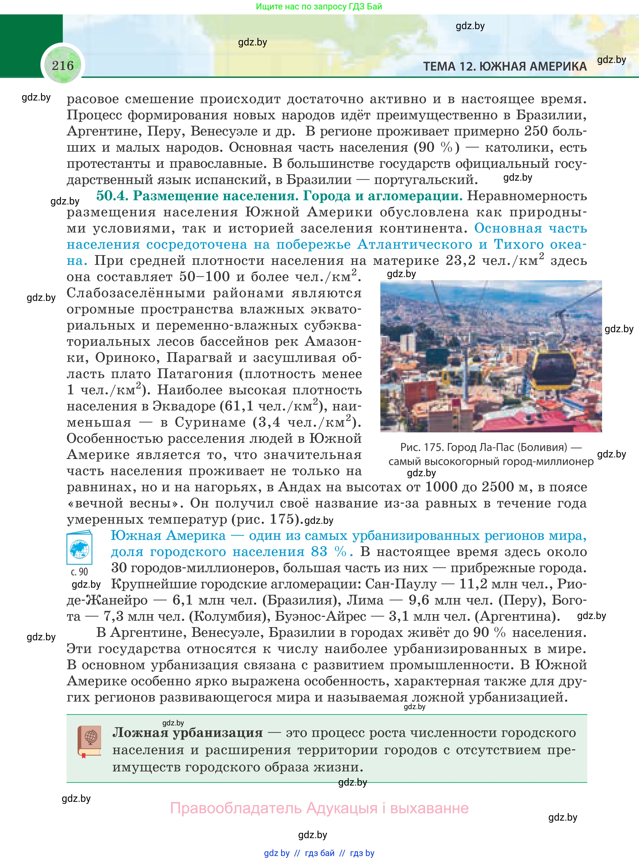 География, 8 класс Учебник, авторы: Лопух Пётр Степанович, Стреха Николай Леонидович, Сарычева Ольга Владимировна, Шандроха Андрей Генадьевич, издательство Адукацыя i выхаванне, Минск, 2019, страница 216
