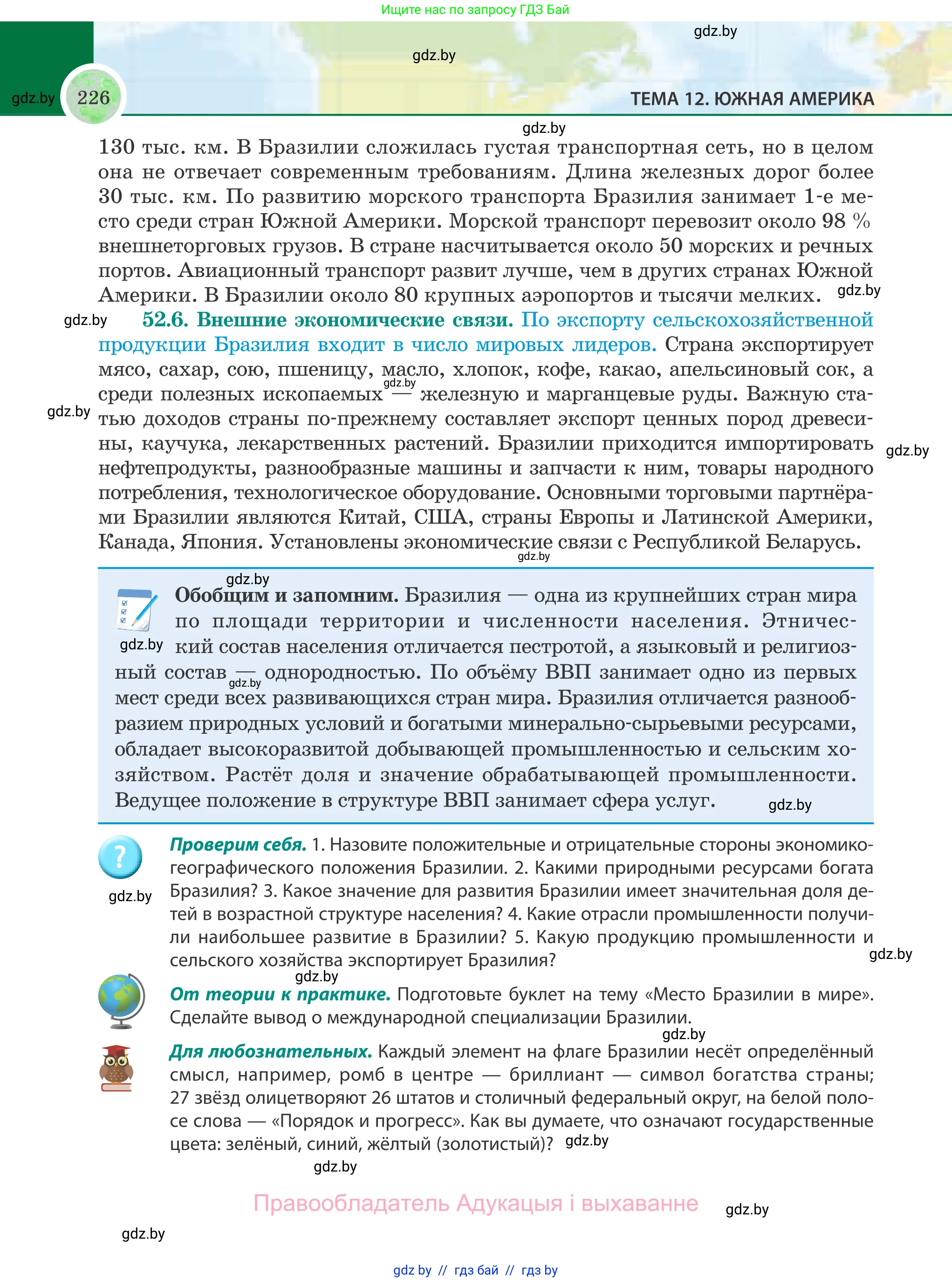 География, 8 класс Учебник, авторы: Лопух Пётр Степанович, Стреха Николай Леонидович, Сарычева Ольга Владимировна, Шандроха Андрей Генадьевич, издательство Адукацыя i выхаванне, Минск, 2019, страница 226