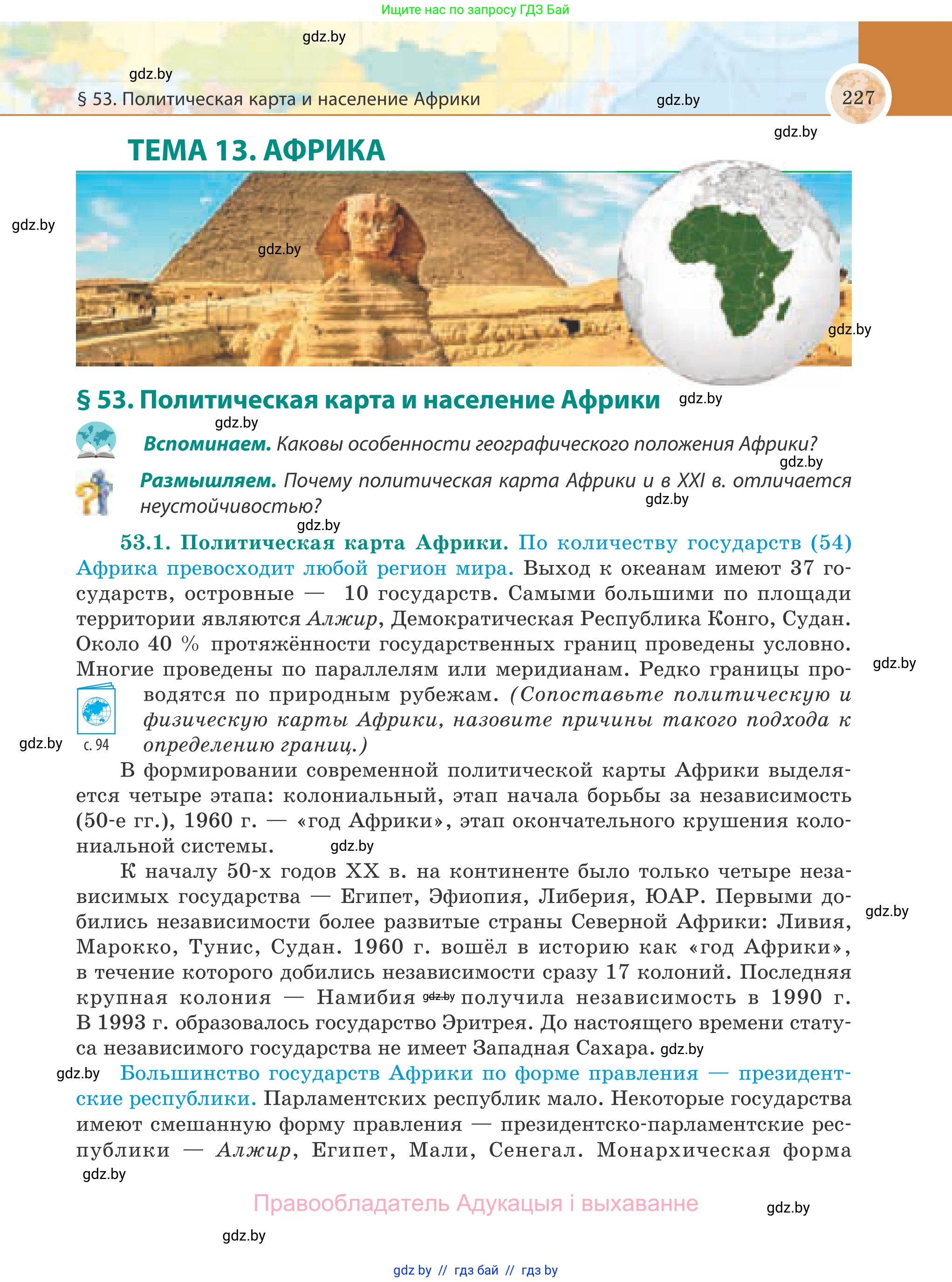 География, 8 класс Учебник, авторы: Лопух Пётр Степанович, Стреха Николай Леонидович, Сарычева Ольга Владимировна, Шандроха Андрей Генадьевич, издательство Адукацыя i выхаванне, Минск, 2019, страница 227