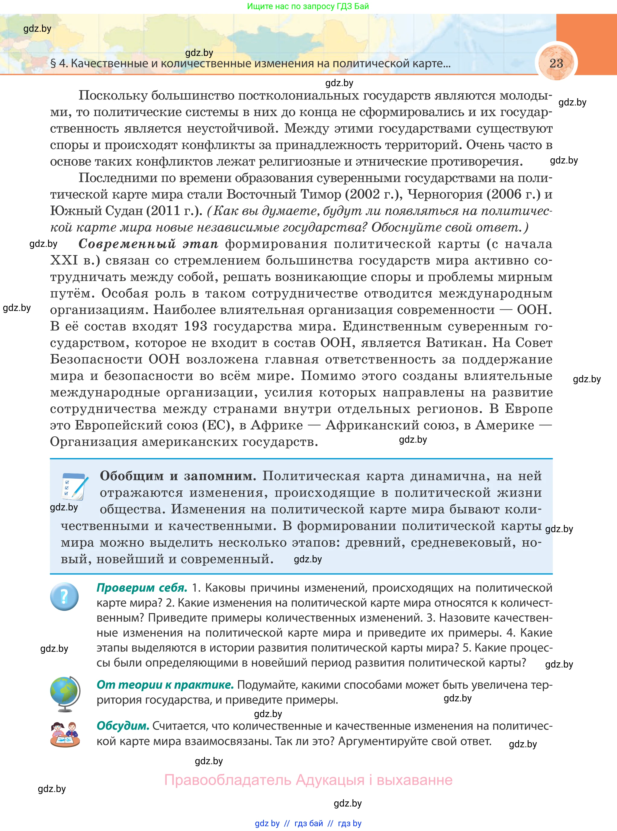 География, 8 класс Учебник, авторы: Лопух Пётр Степанович, Стреха Николай Леонидович, Сарычева Ольга Владимировна, Шандроха Андрей Генадьевич, издательство Адукацыя i выхаванне, Минск, 2019, страница 23
