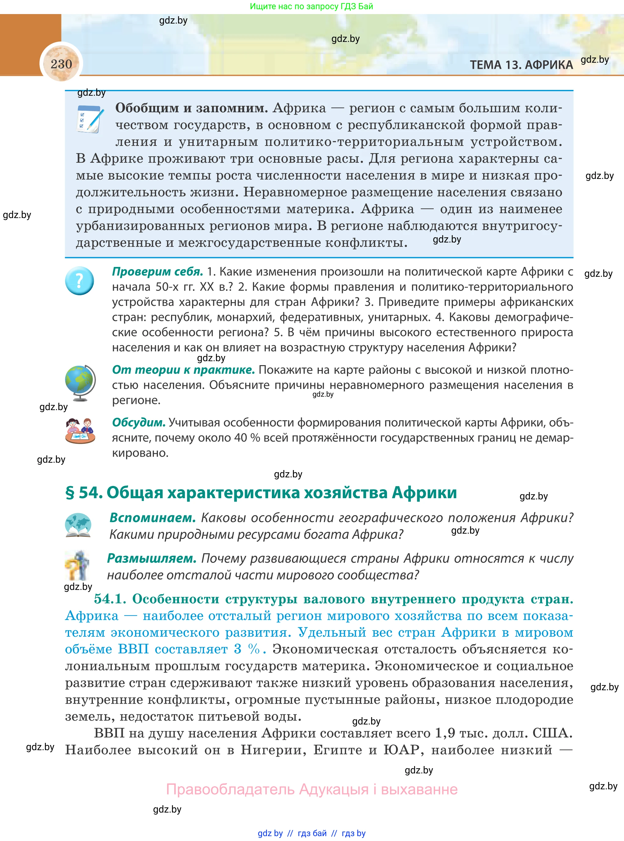 География, 8 класс Учебник, авторы: Лопух Пётр Степанович, Стреха Николай Леонидович, Сарычева Ольга Владимировна, Шандроха Андрей Генадьевич, издательство Адукацыя i выхаванне, Минск, 2019, страница 230