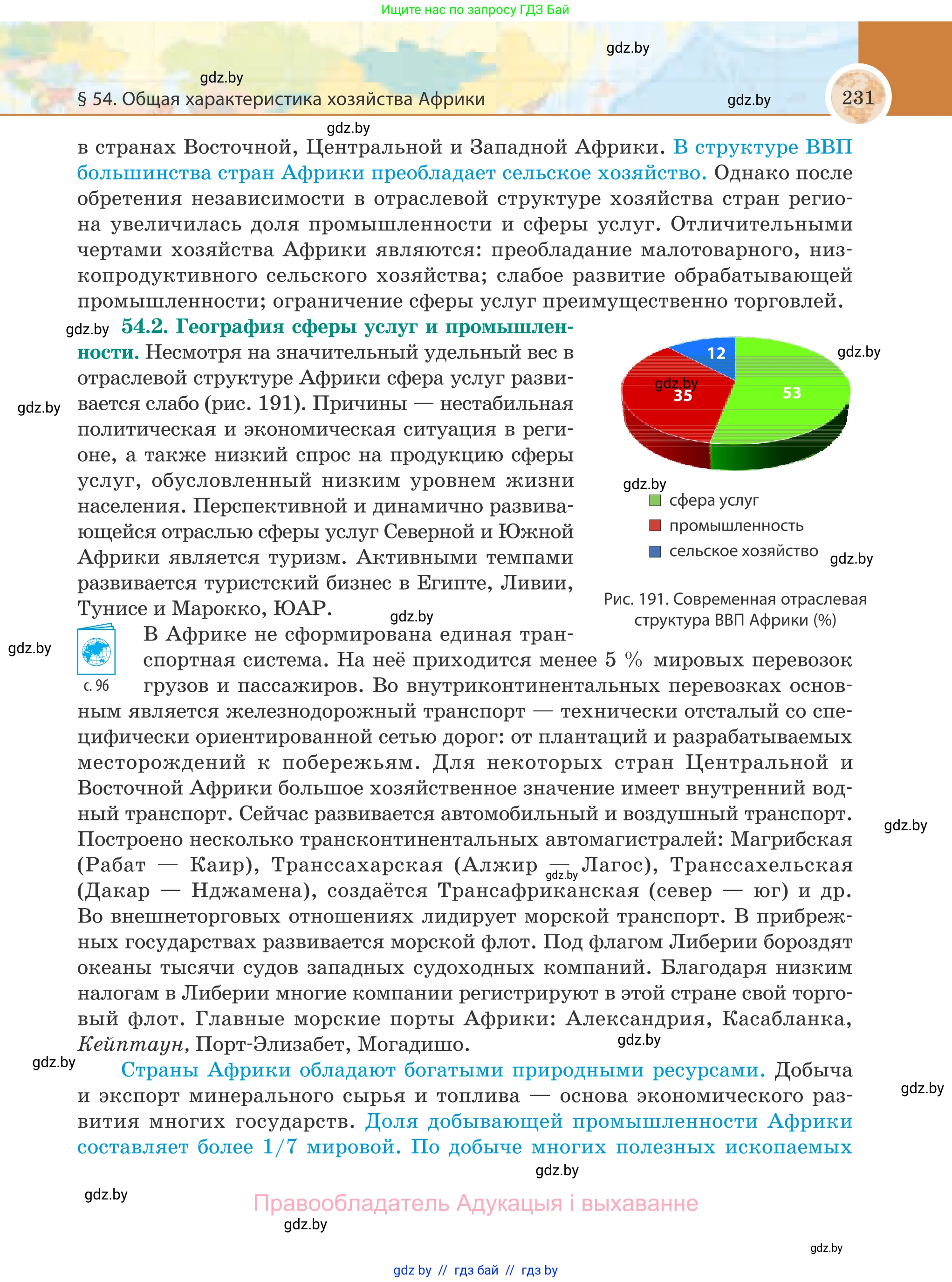 География, 8 класс Учебник, авторы: Лопух Пётр Степанович, Стреха Николай Леонидович, Сарычева Ольга Владимировна, Шандроха Андрей Генадьевич, издательство Адукацыя i выхаванне, Минск, 2019, страница 231