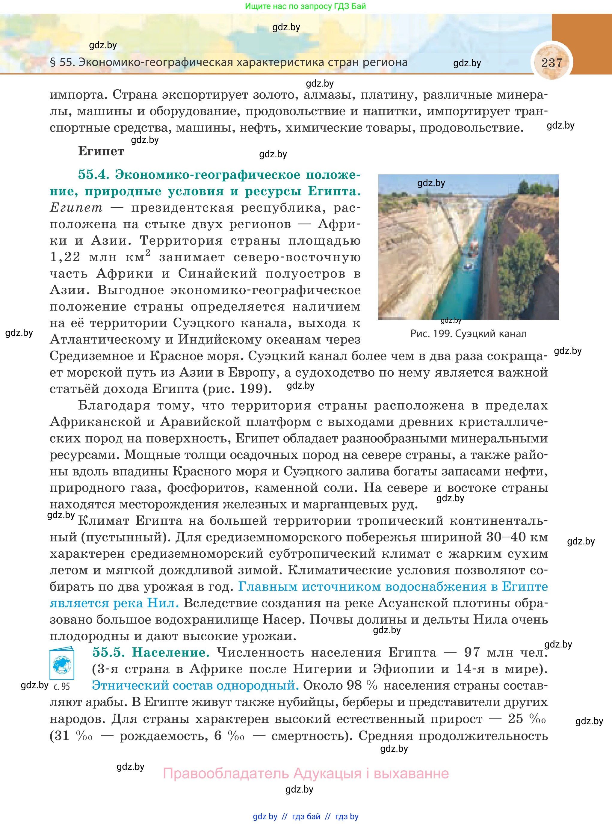 География, 8 класс Учебник, авторы: Лопух Пётр Степанович, Стреха Николай Леонидович, Сарычева Ольга Владимировна, Шандроха Андрей Генадьевич, издательство Адукацыя i выхаванне, Минск, 2019, страница 237