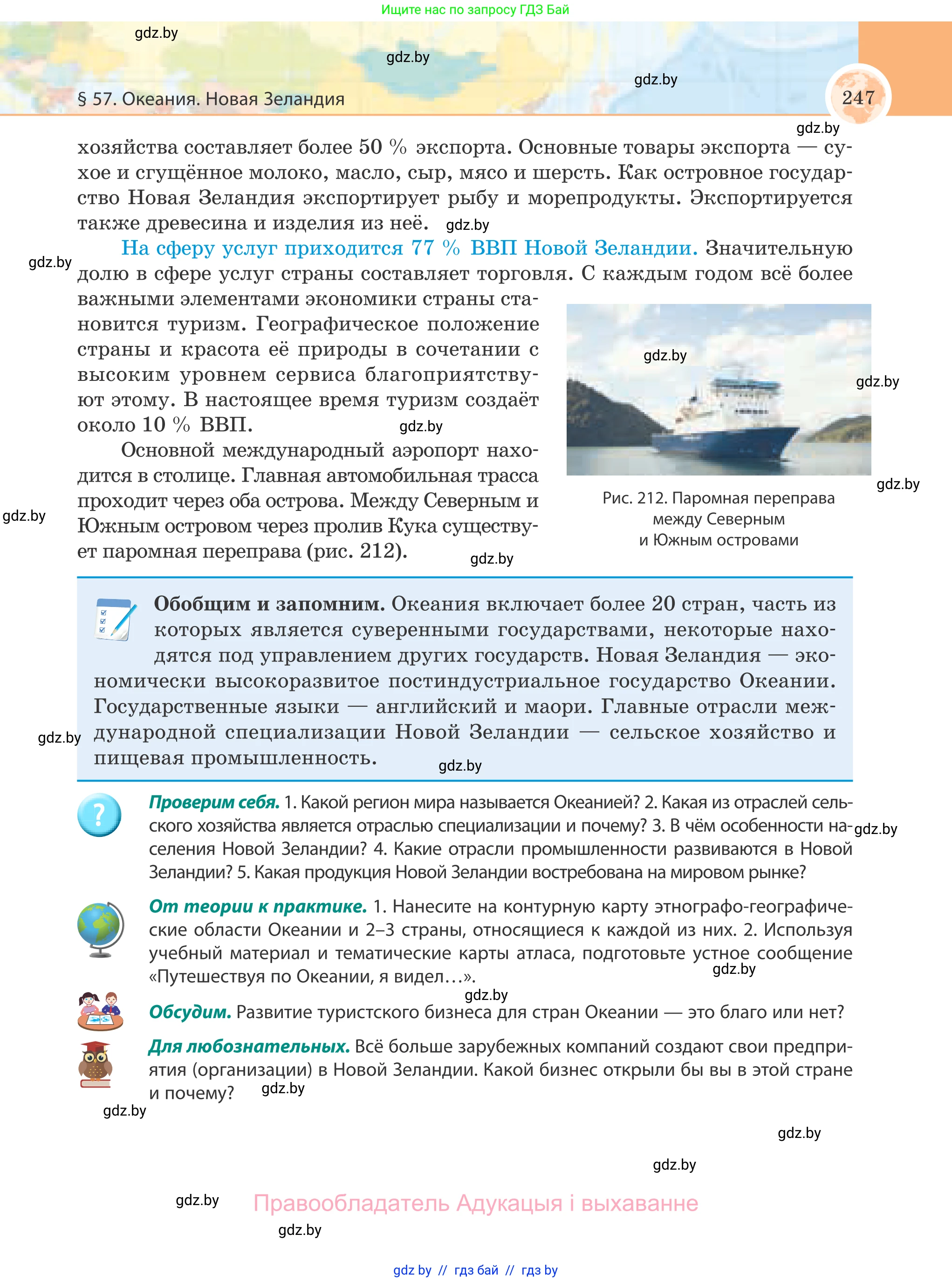 География, 8 класс Учебник, авторы: Лопух Пётр Степанович, Стреха Николай Леонидович, Сарычева Ольга Владимировна, Шандроха Андрей Генадьевич, издательство Адукацыя i выхаванне, Минск, 2019, страница 247