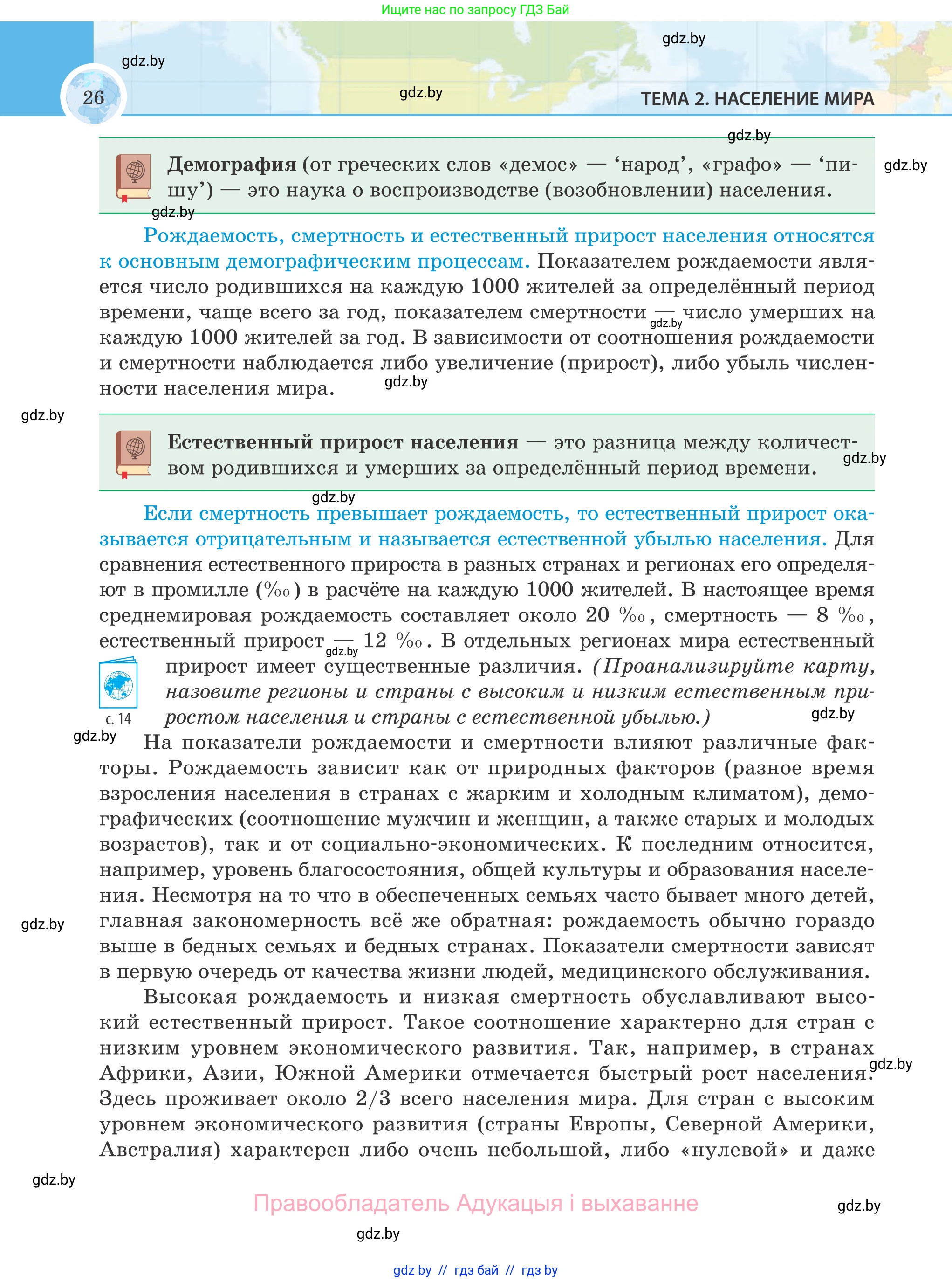 География, 8 класс Учебник, авторы: Лопух Пётр Степанович, Стреха Николай Леонидович, Сарычева Ольга Владимировна, Шандроха Андрей Генадьевич, издательство Адукацыя i выхаванне, Минск, 2019, страница 26
