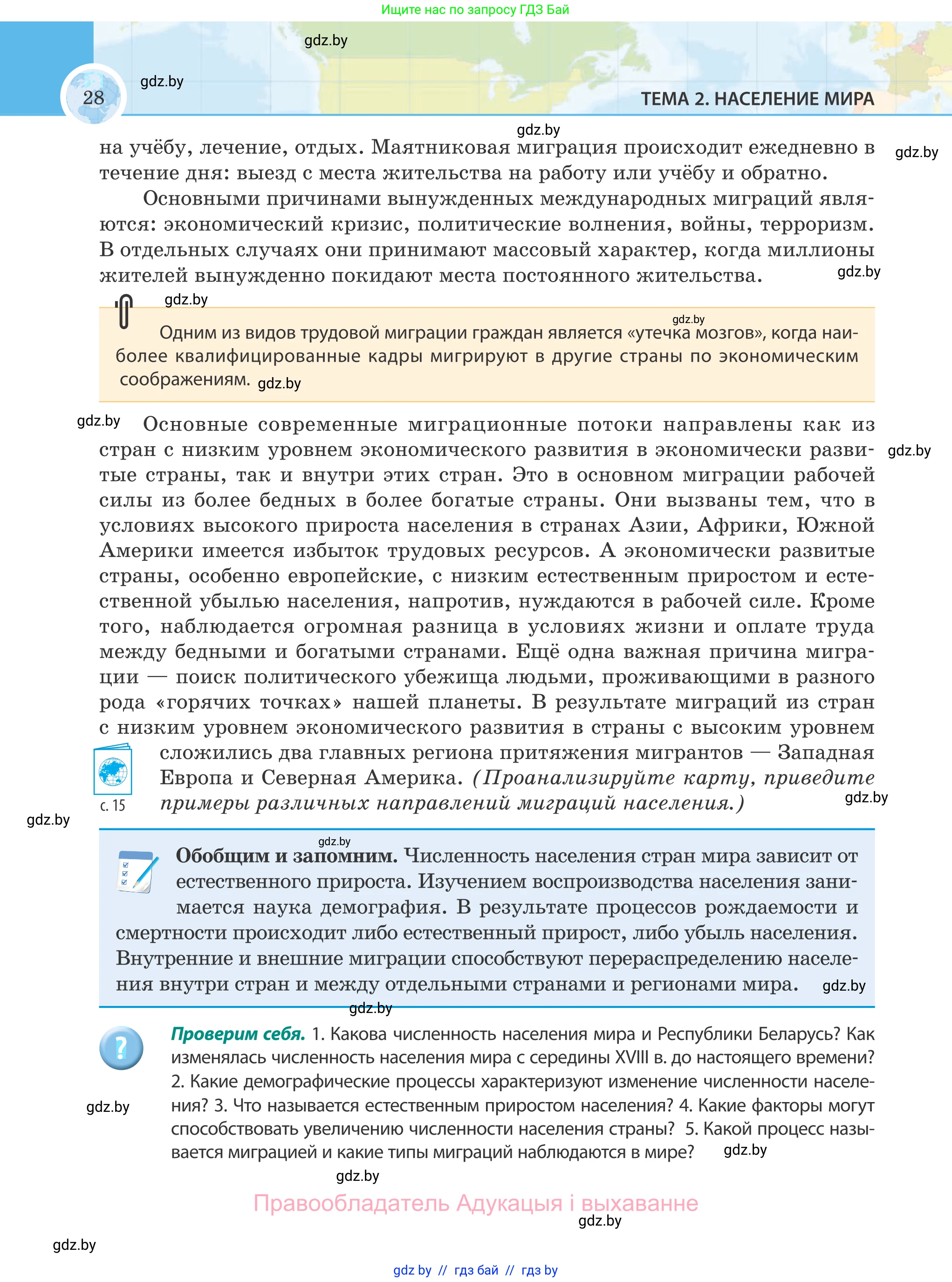 География, 8 класс Учебник, авторы: Лопух Пётр Степанович, Стреха Николай Леонидович, Сарычева Ольга Владимировна, Шандроха Андрей Генадьевич, издательство Адукацыя i выхаванне, Минск, 2019, страница 28