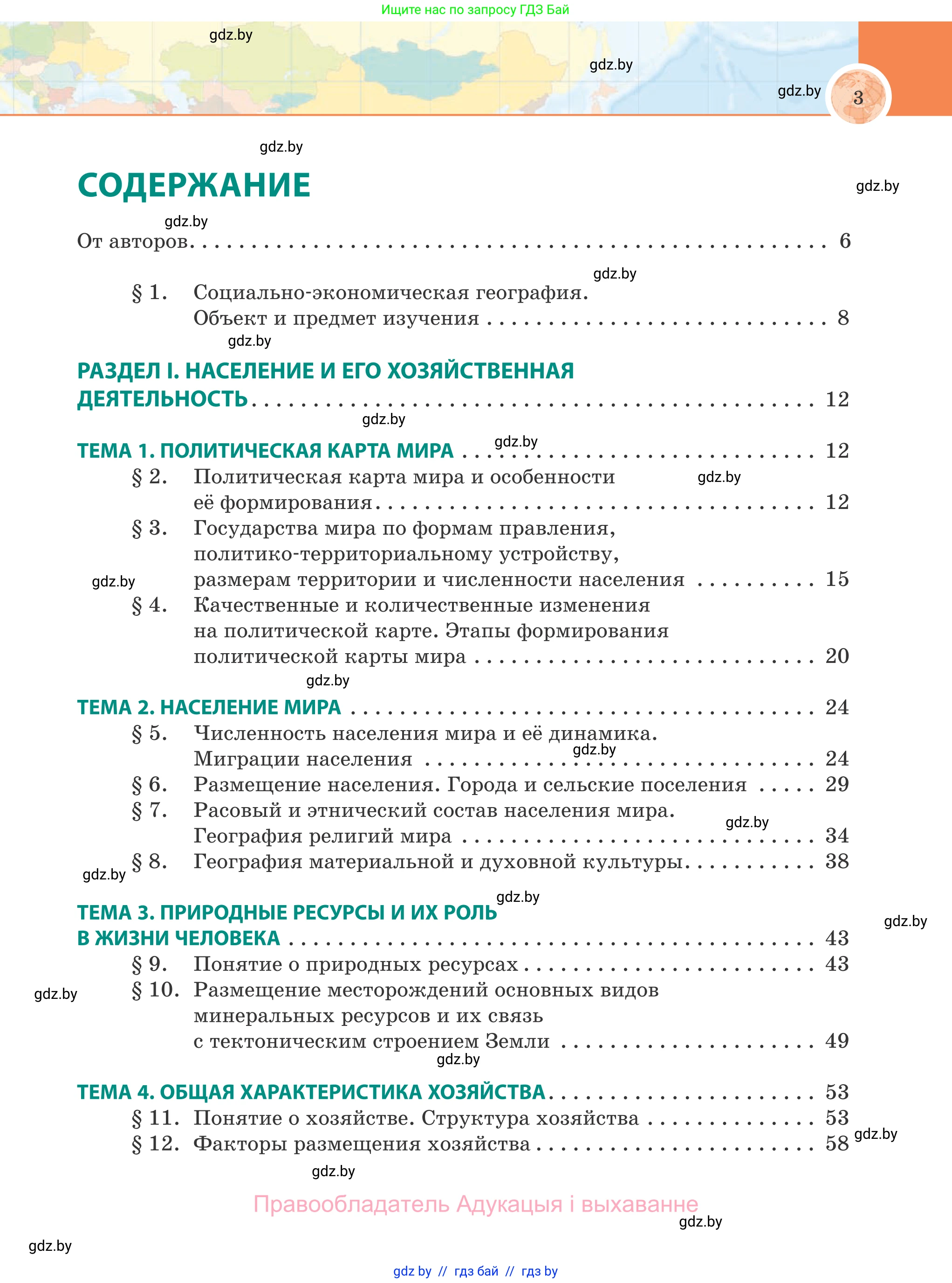 География, 8 класс Учебник, авторы: Лопух Пётр Степанович, Стреха Николай Леонидович, Сарычева Ольга Владимировна, Шандроха Андрей Генадьевич, издательство Адукацыя i выхаванне, Минск, 2019, страница 3