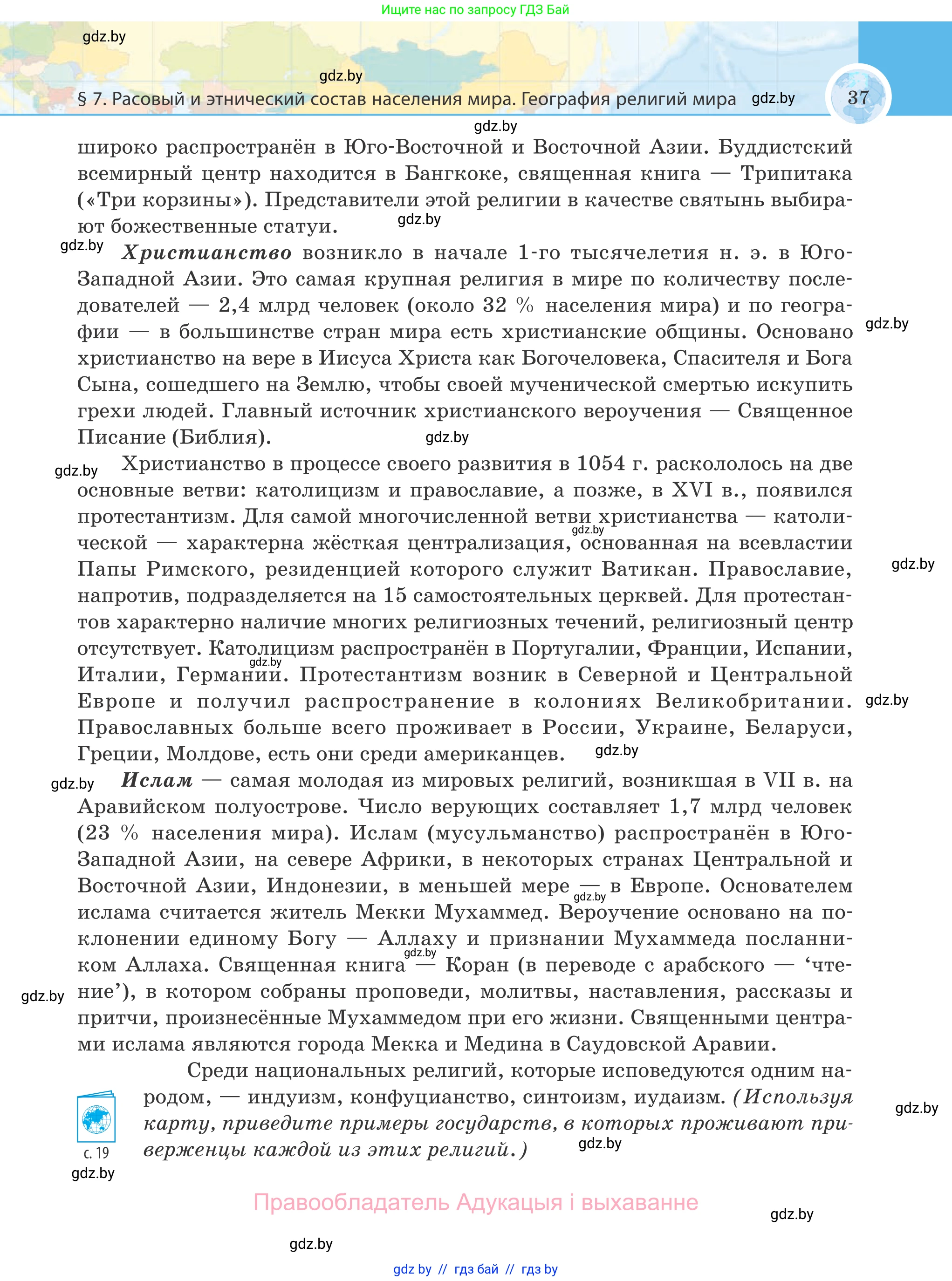 География, 8 класс Учебник, авторы: Лопух Пётр Степанович, Стреха Николай Леонидович, Сарычева Ольга Владимировна, Шандроха Андрей Генадьевич, издательство Адукацыя i выхаванне, Минск, 2019, страница 37