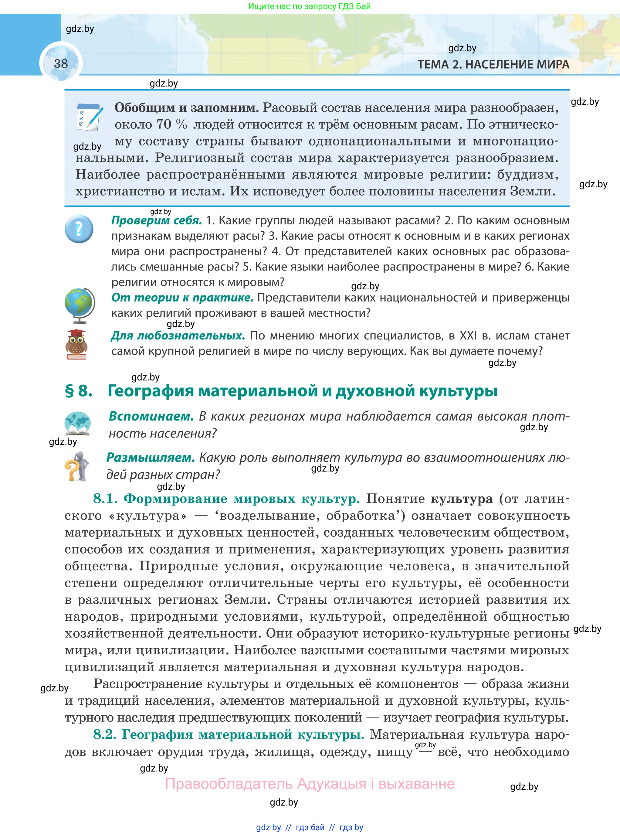География, 8 класс Учебник, авторы: Лопух Пётр Степанович, Стреха Николай Леонидович, Сарычева Ольга Владимировна, Шандроха Андрей Генадьевич, издательство Адукацыя i выхаванне, Минск, 2019, страница 38