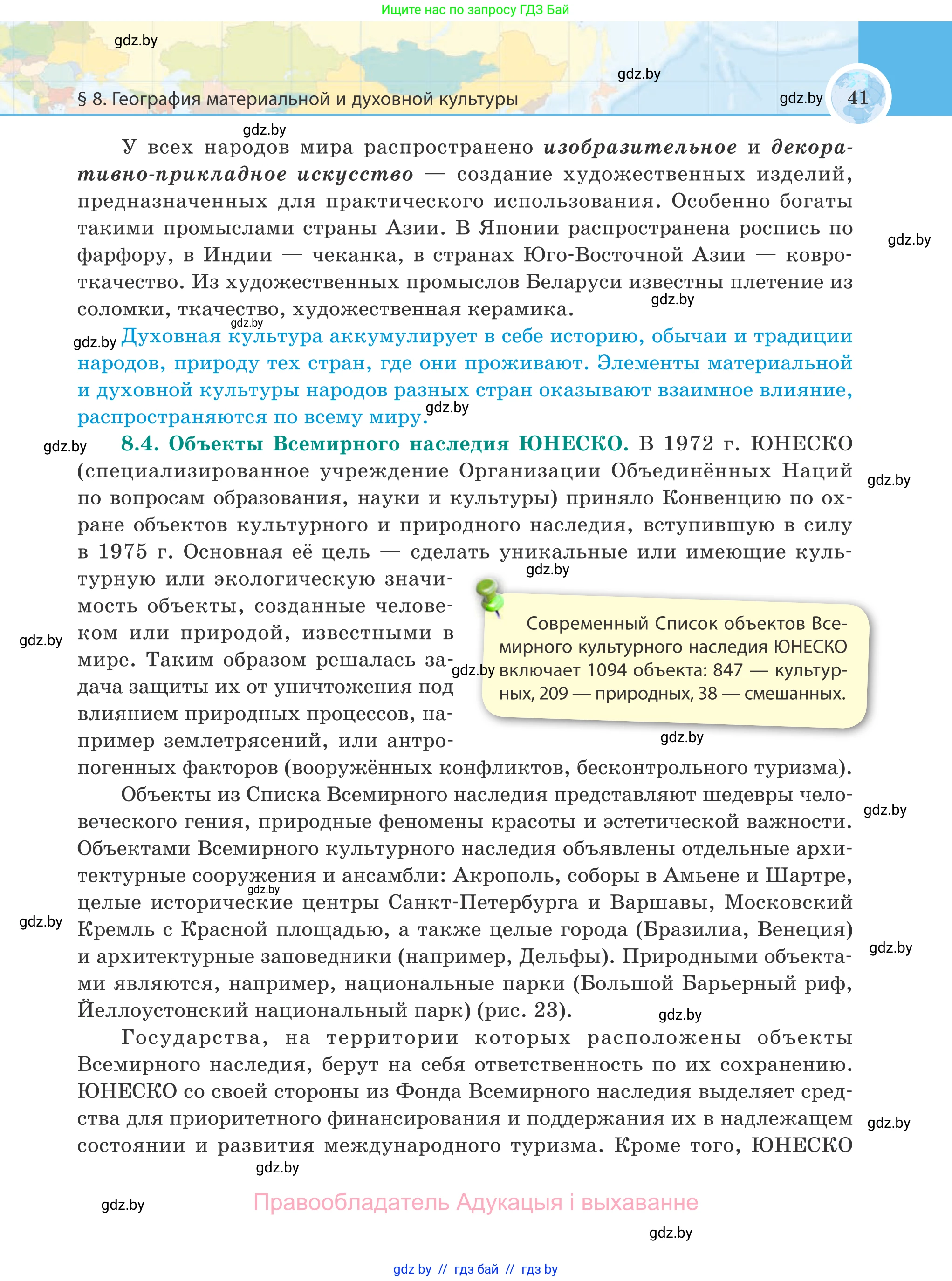 География, 8 класс Учебник, авторы: Лопух Пётр Степанович, Стреха Николай Леонидович, Сарычева Ольга Владимировна, Шандроха Андрей Генадьевич, издательство Адукацыя i выхаванне, Минск, 2019, страница 41