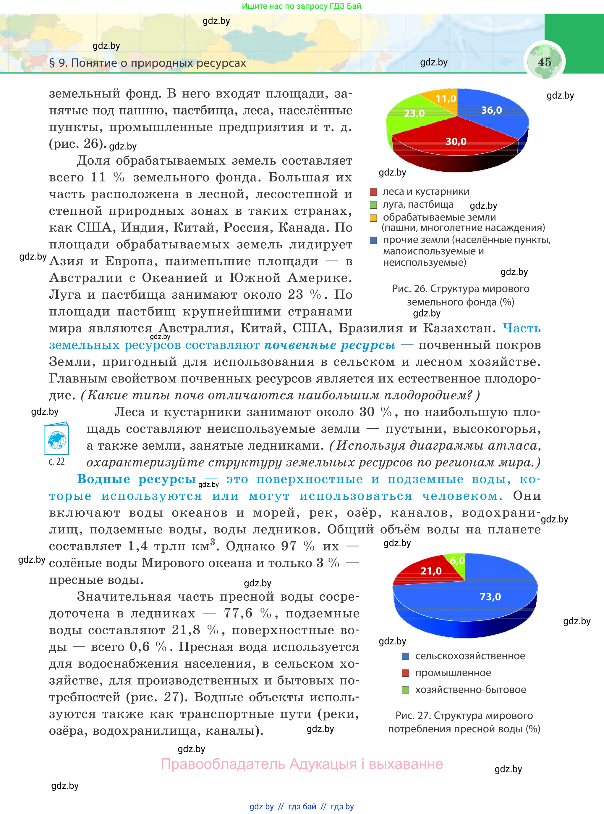 География, 8 класс Учебник, авторы: Лопух Пётр Степанович, Стреха Николай Леонидович, Сарычева Ольга Владимировна, Шандроха Андрей Генадьевич, издательство Адукацыя i выхаванне, Минск, 2019, страница 45