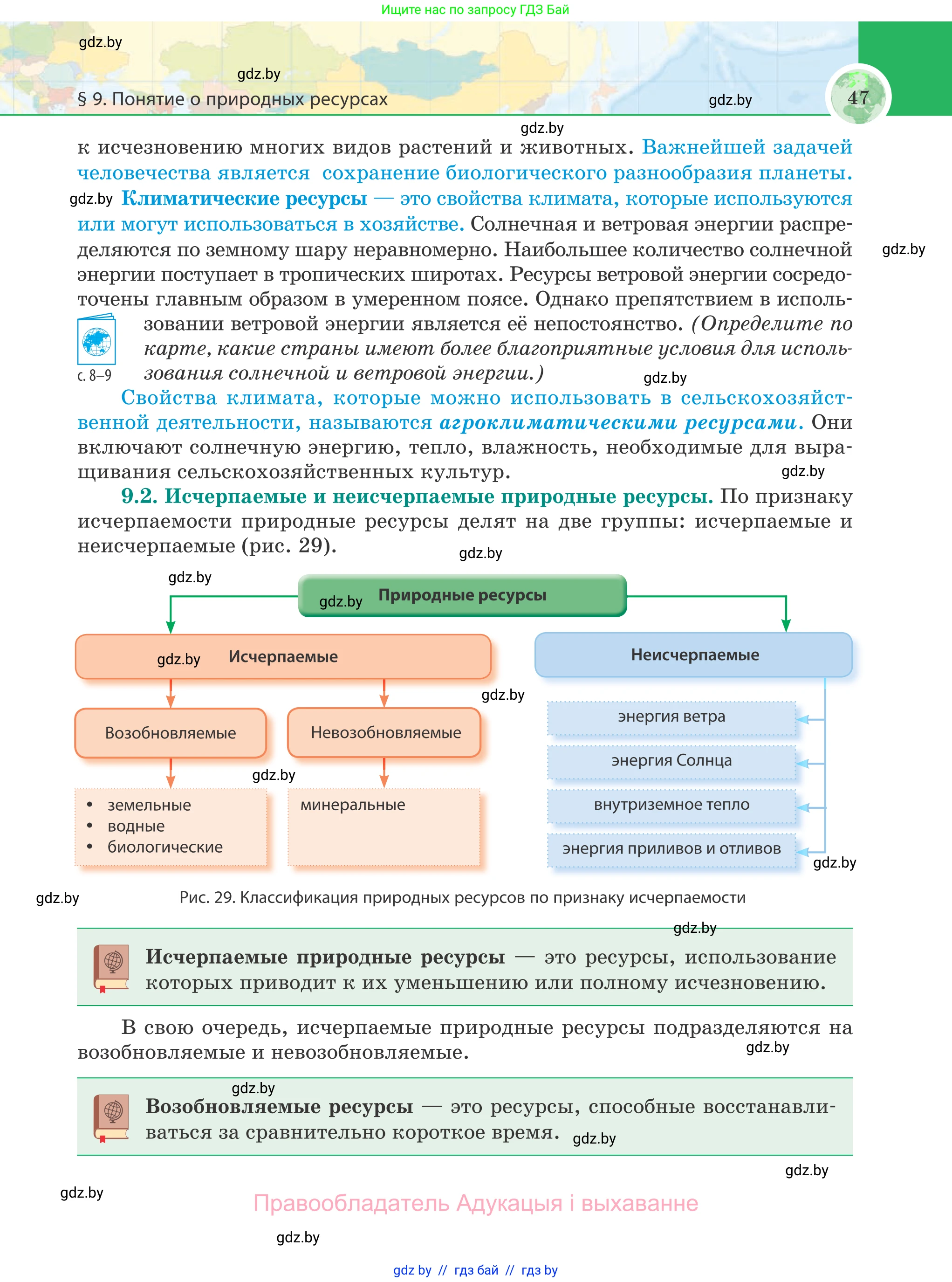 География, 8 класс Учебник, авторы: Лопух Пётр Степанович, Стреха Николай Леонидович, Сарычева Ольга Владимировна, Шандроха Андрей Генадьевич, издательство Адукацыя i выхаванне, Минск, 2019, страница 47