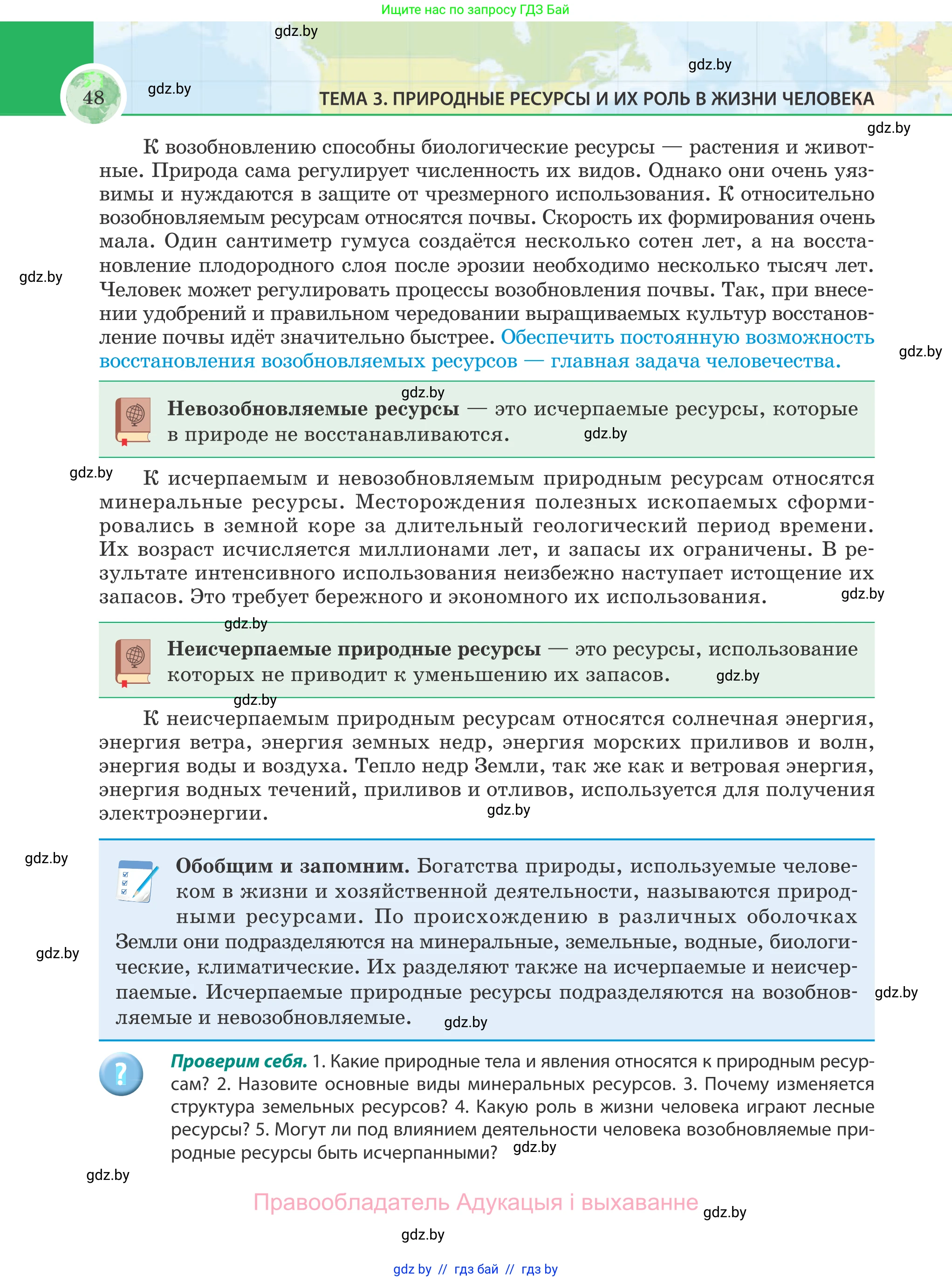 География, 8 класс Учебник, авторы: Лопух Пётр Степанович, Стреха Николай Леонидович, Сарычева Ольга Владимировна, Шандроха Андрей Генадьевич, издательство Адукацыя i выхаванне, Минск, 2019, страница 48