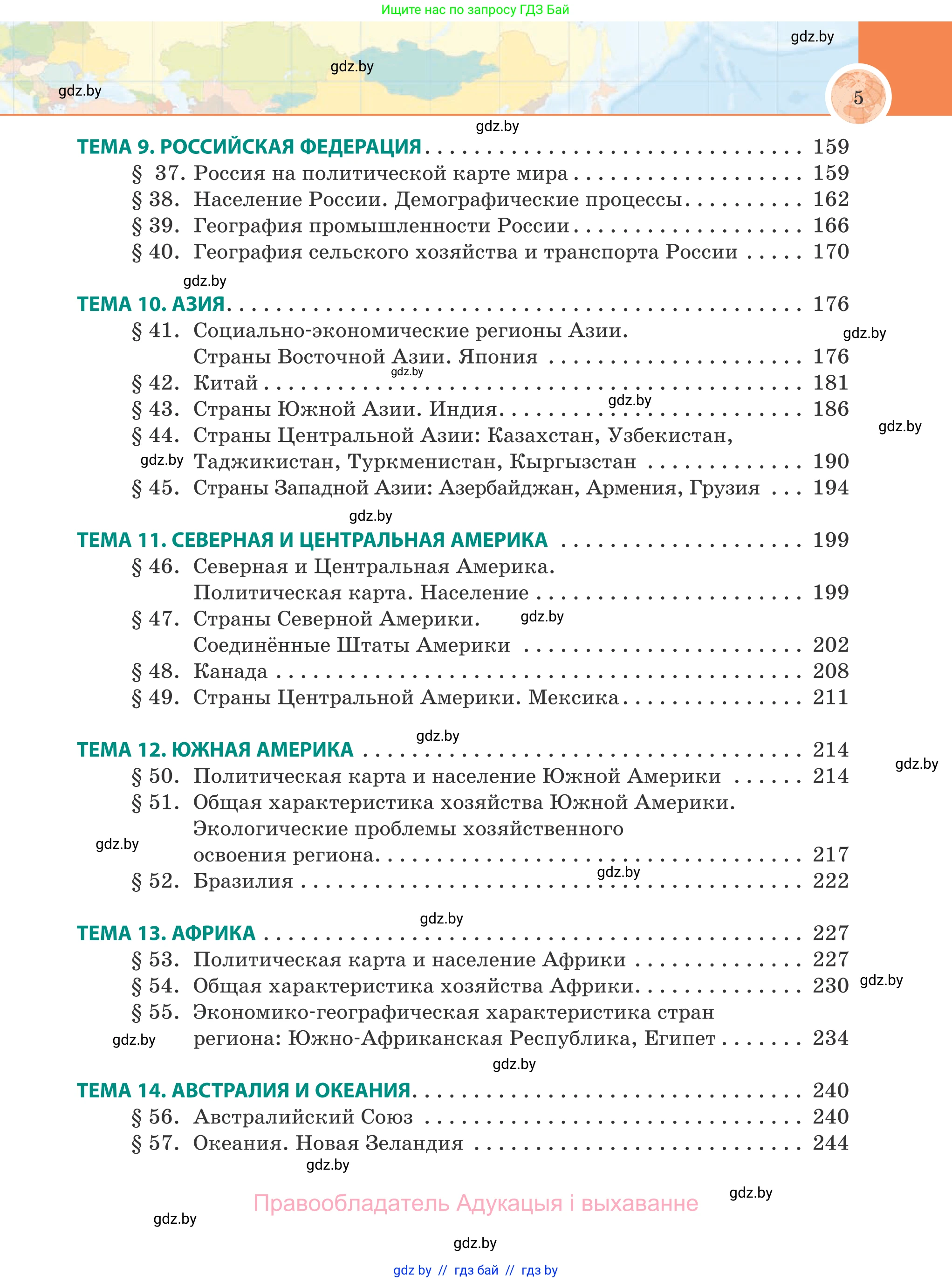География, 8 класс Учебник, авторы: Лопух Пётр Степанович, Стреха Николай Леонидович, Сарычева Ольга Владимировна, Шандроха Андрей Генадьевич, издательство Адукацыя i выхаванне, Минск, 2019, страница 5