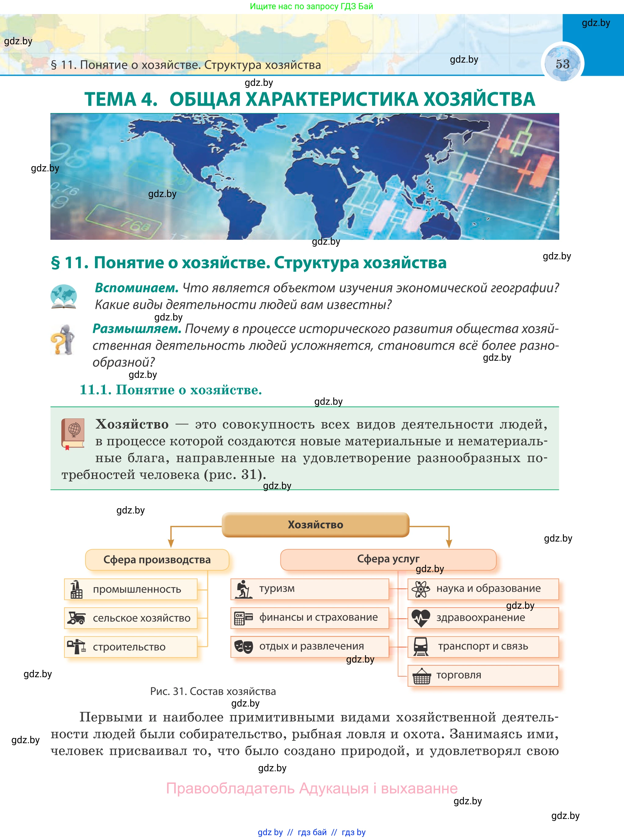 География, 8 класс Учебник, авторы: Лопух Пётр Степанович, Стреха Николай Леонидович, Сарычева Ольга Владимировна, Шандроха Андрей Генадьевич, издательство Адукацыя i выхаванне, Минск, 2019, страница 53
