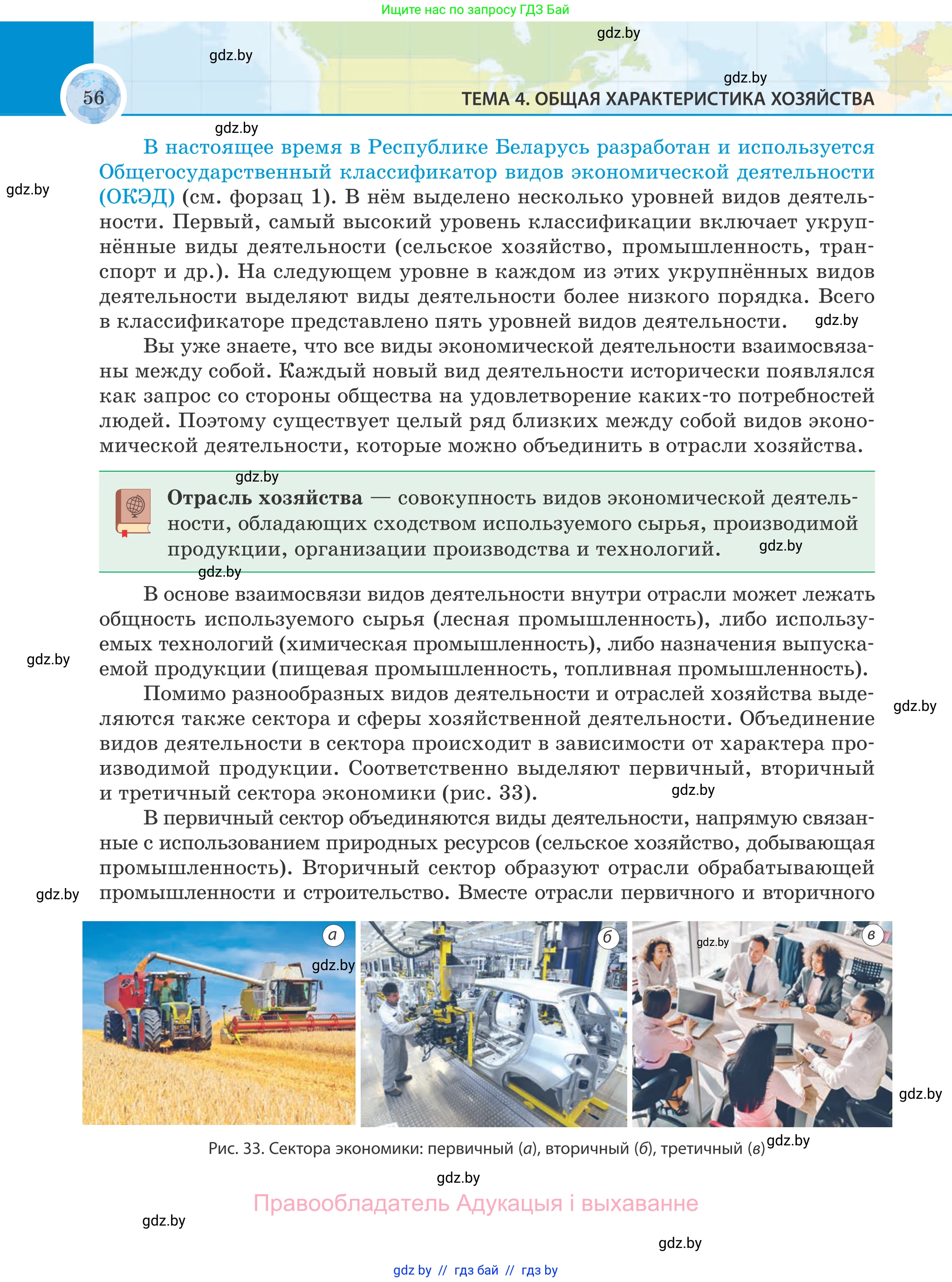 География, 8 класс Учебник, авторы: Лопух Пётр Степанович, Стреха Николай Леонидович, Сарычева Ольга Владимировна, Шандроха Андрей Генадьевич, издательство Адукацыя i выхаванне, Минск, 2019, страница 56