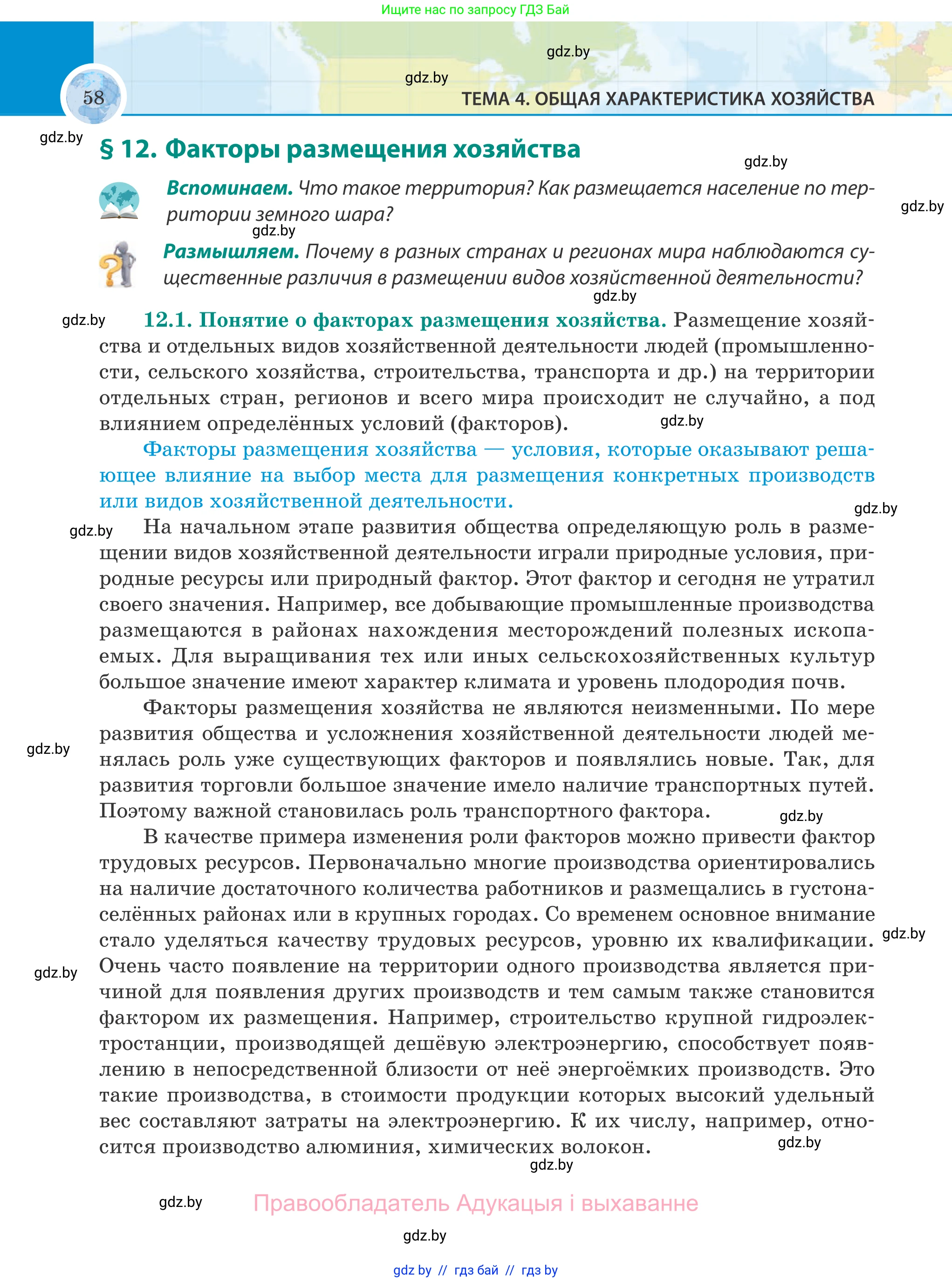 География, 8 класс Учебник, авторы: Лопух Пётр Степанович, Стреха Николай Леонидович, Сарычева Ольга Владимировна, Шандроха Андрей Генадьевич, издательство Адукацыя i выхаванне, Минск, 2019, страница 58