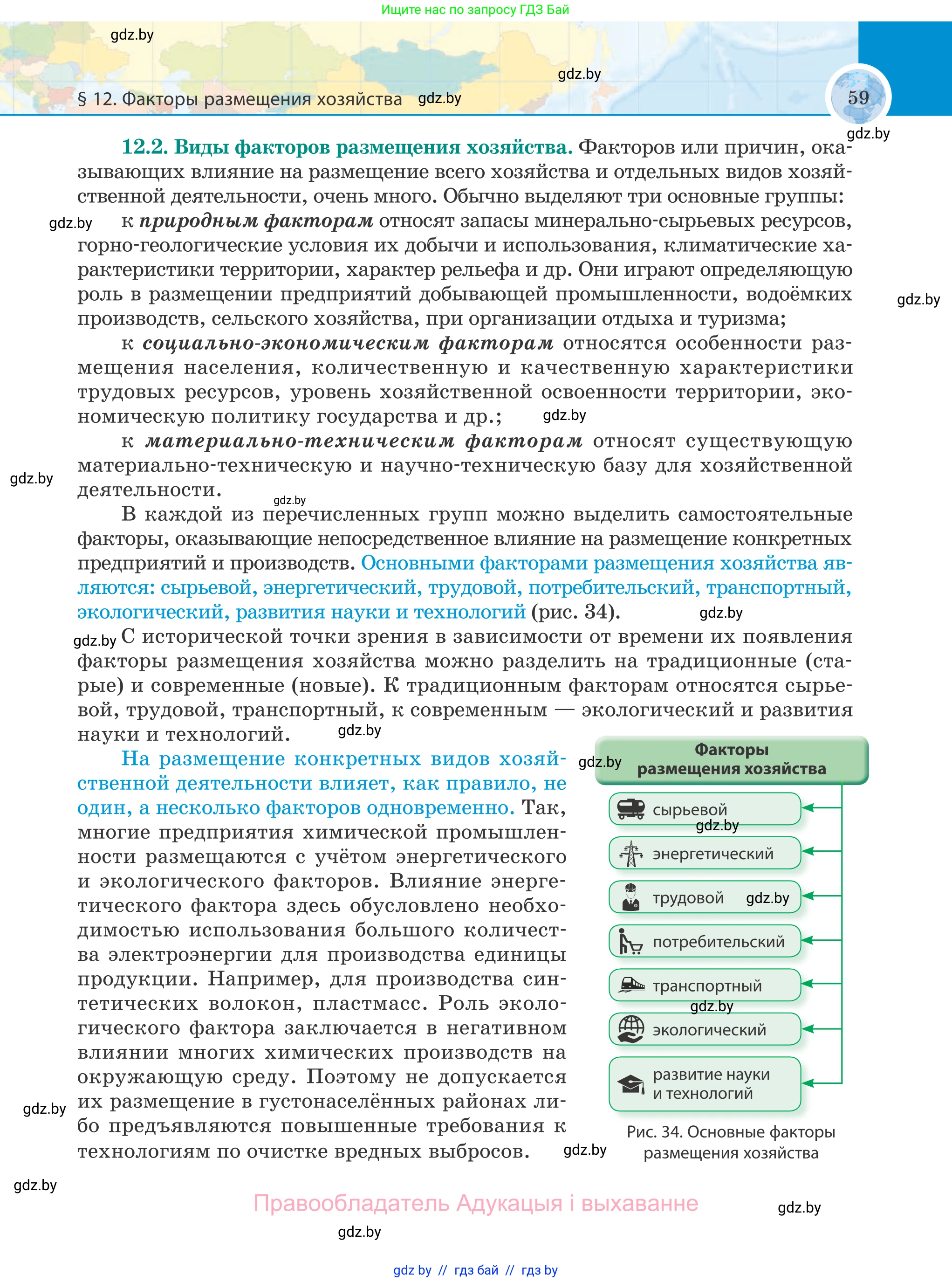 География, 8 класс Учебник, авторы: Лопух Пётр Степанович, Стреха Николай Леонидович, Сарычева Ольга Владимировна, Шандроха Андрей Генадьевич, издательство Адукацыя i выхаванне, Минск, 2019, страница 59