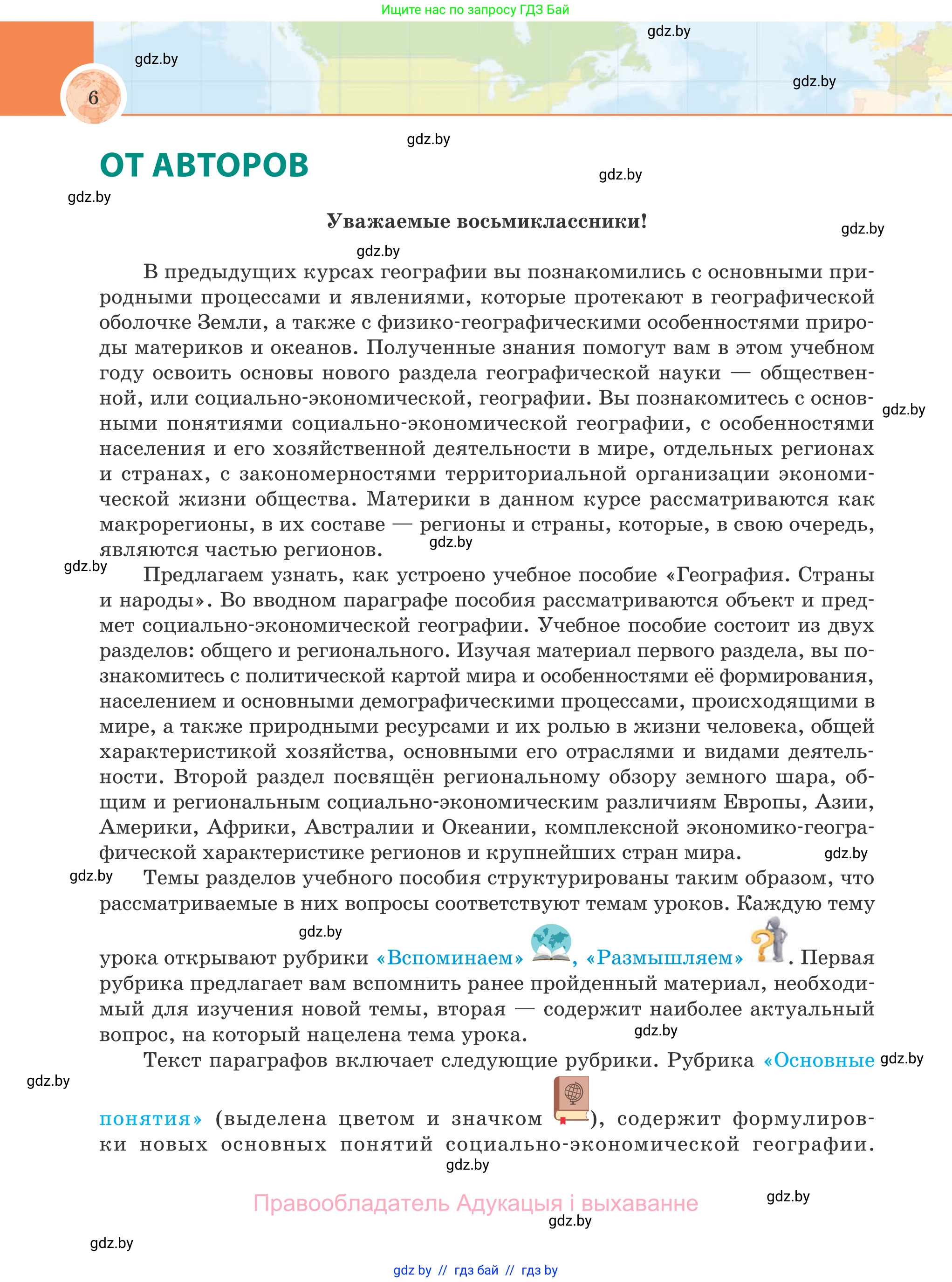 География, 8 класс Учебник, авторы: Лопух Пётр Степанович, Стреха Николай Леонидович, Сарычева Ольга Владимировна, Шандроха Андрей Генадьевич, издательство Адукацыя i выхаванне, Минск, 2019, страница 6