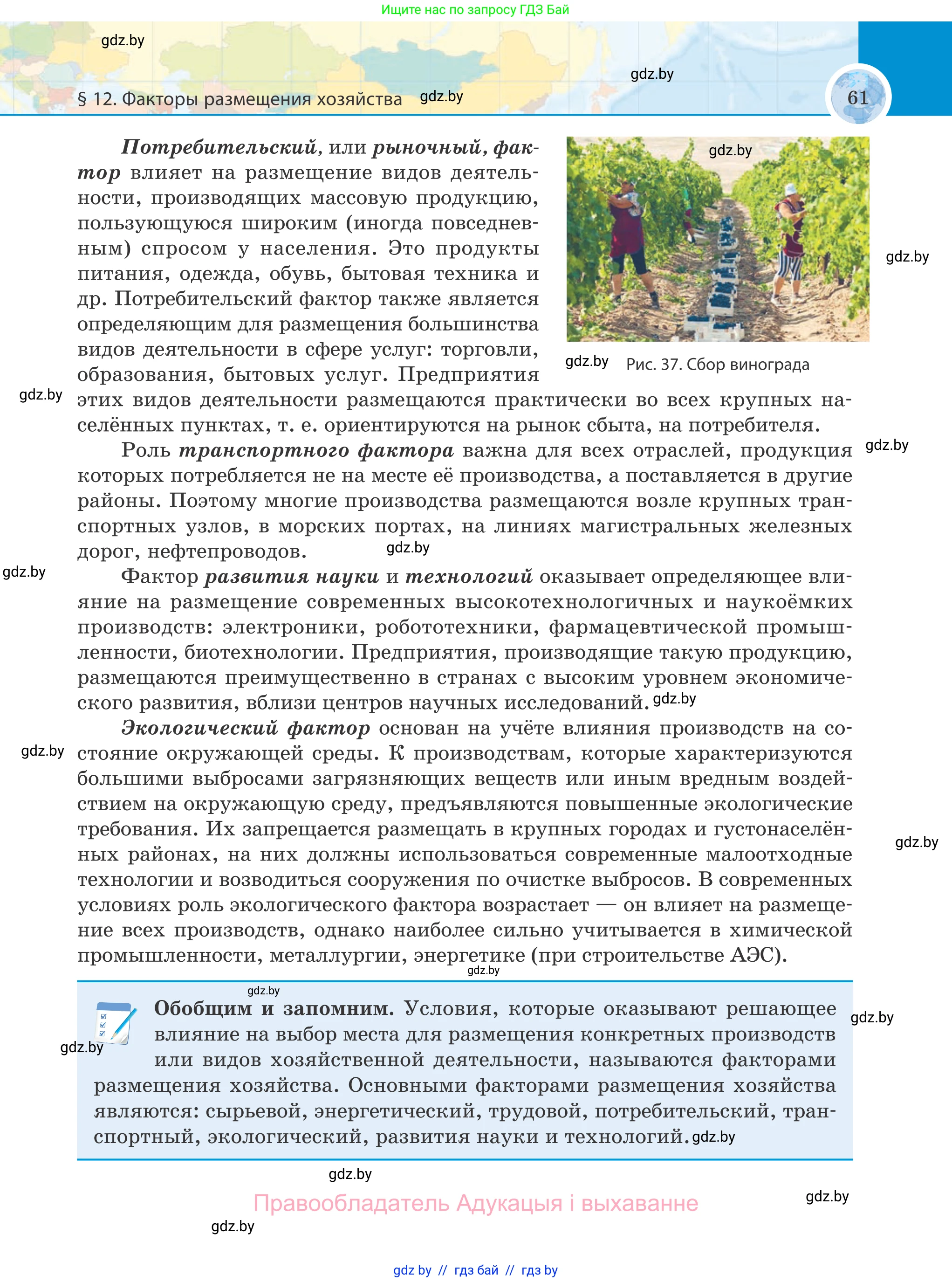 География, 8 класс Учебник, авторы: Лопух Пётр Степанович, Стреха Николай Леонидович, Сарычева Ольга Владимировна, Шандроха Андрей Генадьевич, издательство Адукацыя i выхаванне, Минск, 2019, страница 61