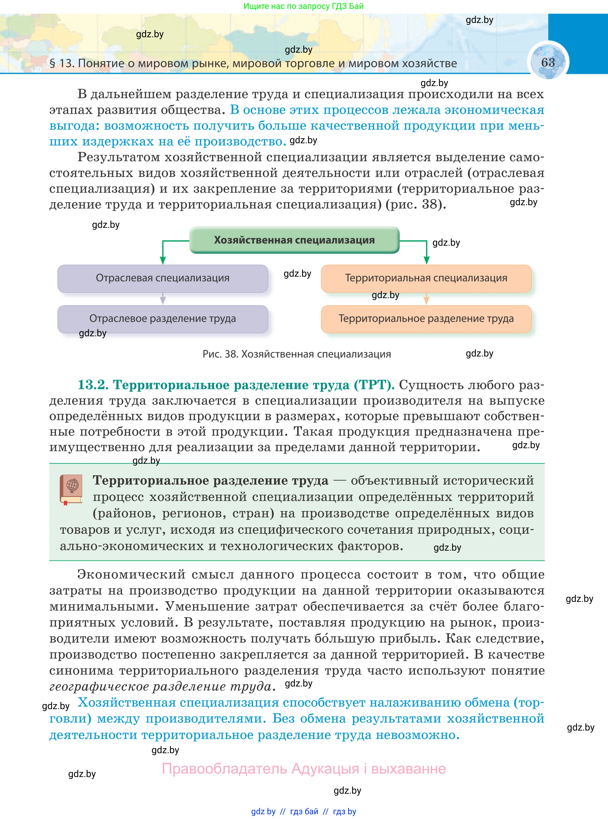 География, 8 класс Учебник, авторы: Лопух Пётр Степанович, Стреха Николай Леонидович, Сарычева Ольга Владимировна, Шандроха Андрей Генадьевич, издательство Адукацыя i выхаванне, Минск, 2019, страница 63
