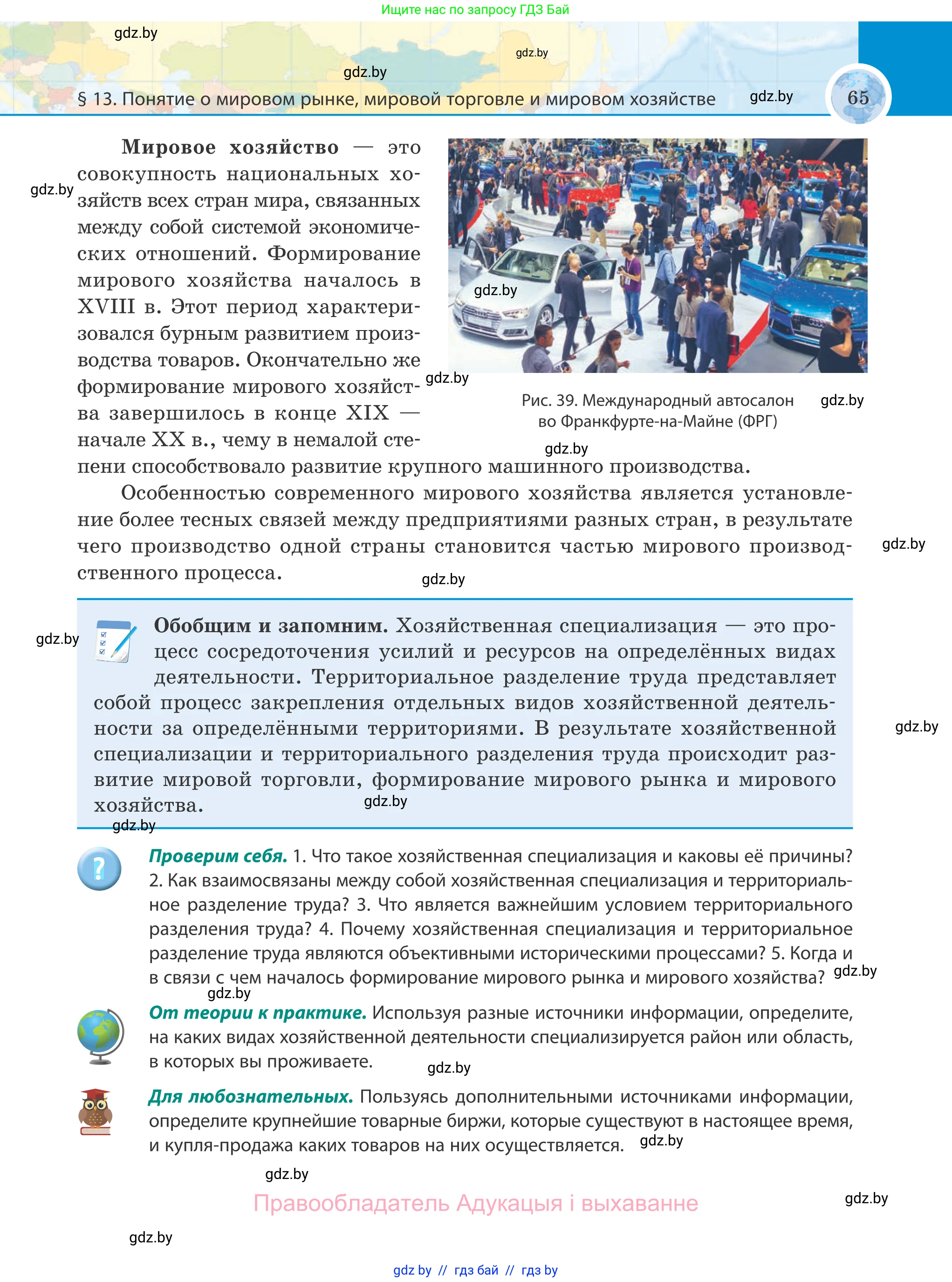 География, 8 класс Учебник, авторы: Лопух Пётр Степанович, Стреха Николай Леонидович, Сарычева Ольга Владимировна, Шандроха Андрей Генадьевич, издательство Адукацыя i выхаванне, Минск, 2019, страница 65