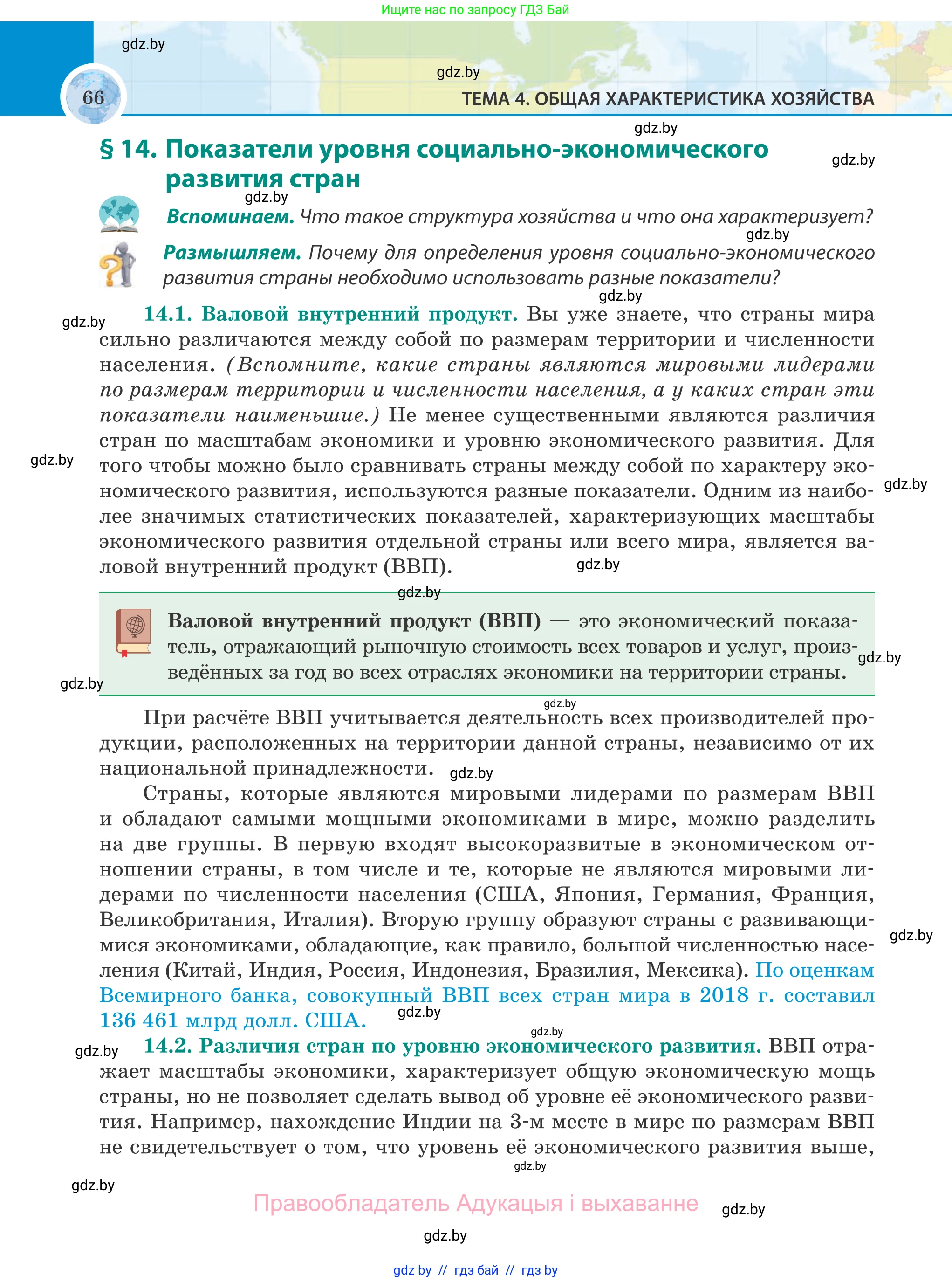 География, 8 класс Учебник, авторы: Лопух Пётр Степанович, Стреха Николай Леонидович, Сарычева Ольга Владимировна, Шандроха Андрей Генадьевич, издательство Адукацыя i выхаванне, Минск, 2019, страница 66