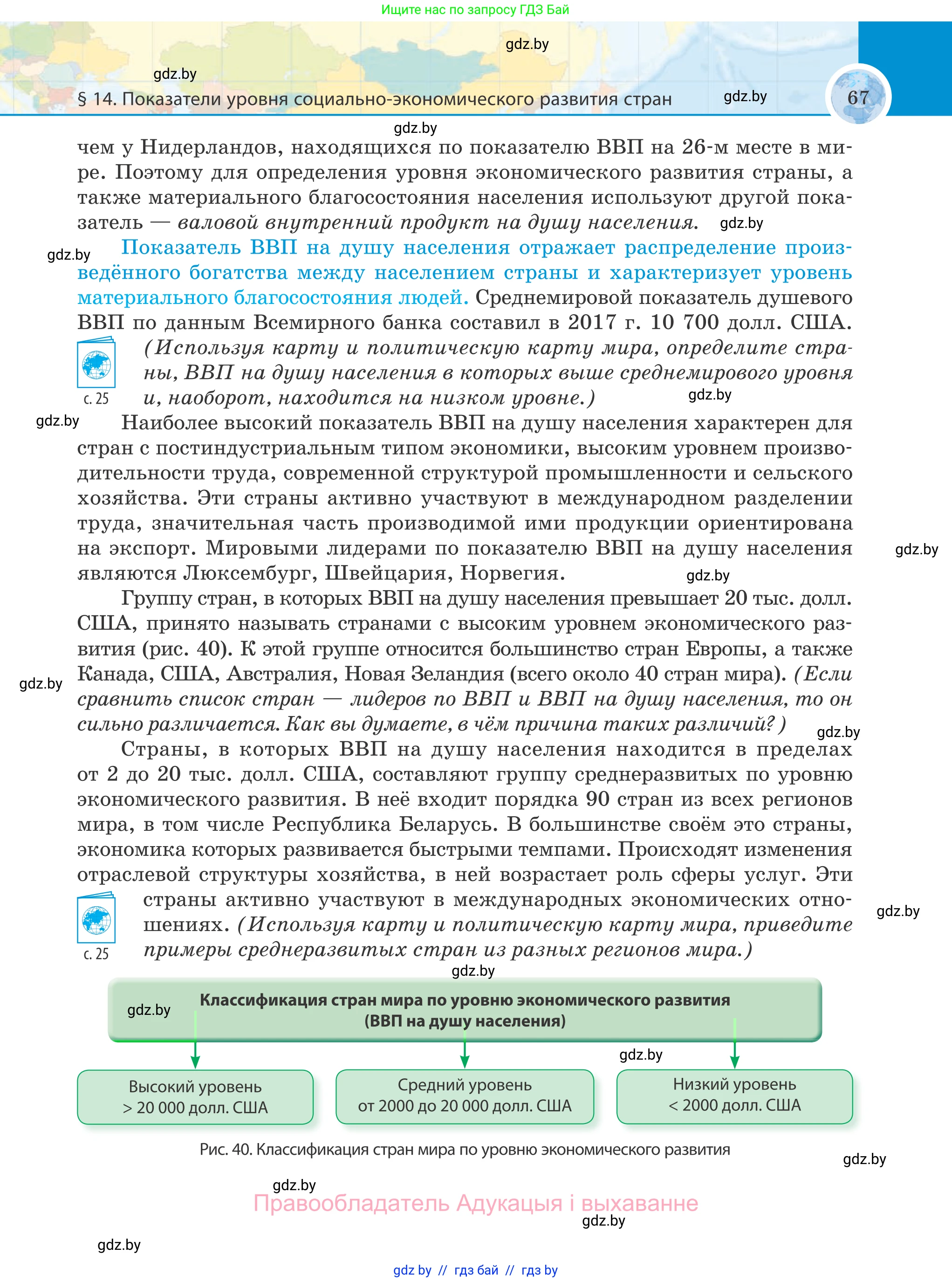 География, 8 класс Учебник, авторы: Лопух Пётр Степанович, Стреха Николай Леонидович, Сарычева Ольга Владимировна, Шандроха Андрей Генадьевич, издательство Адукацыя i выхаванне, Минск, 2019, страница 67