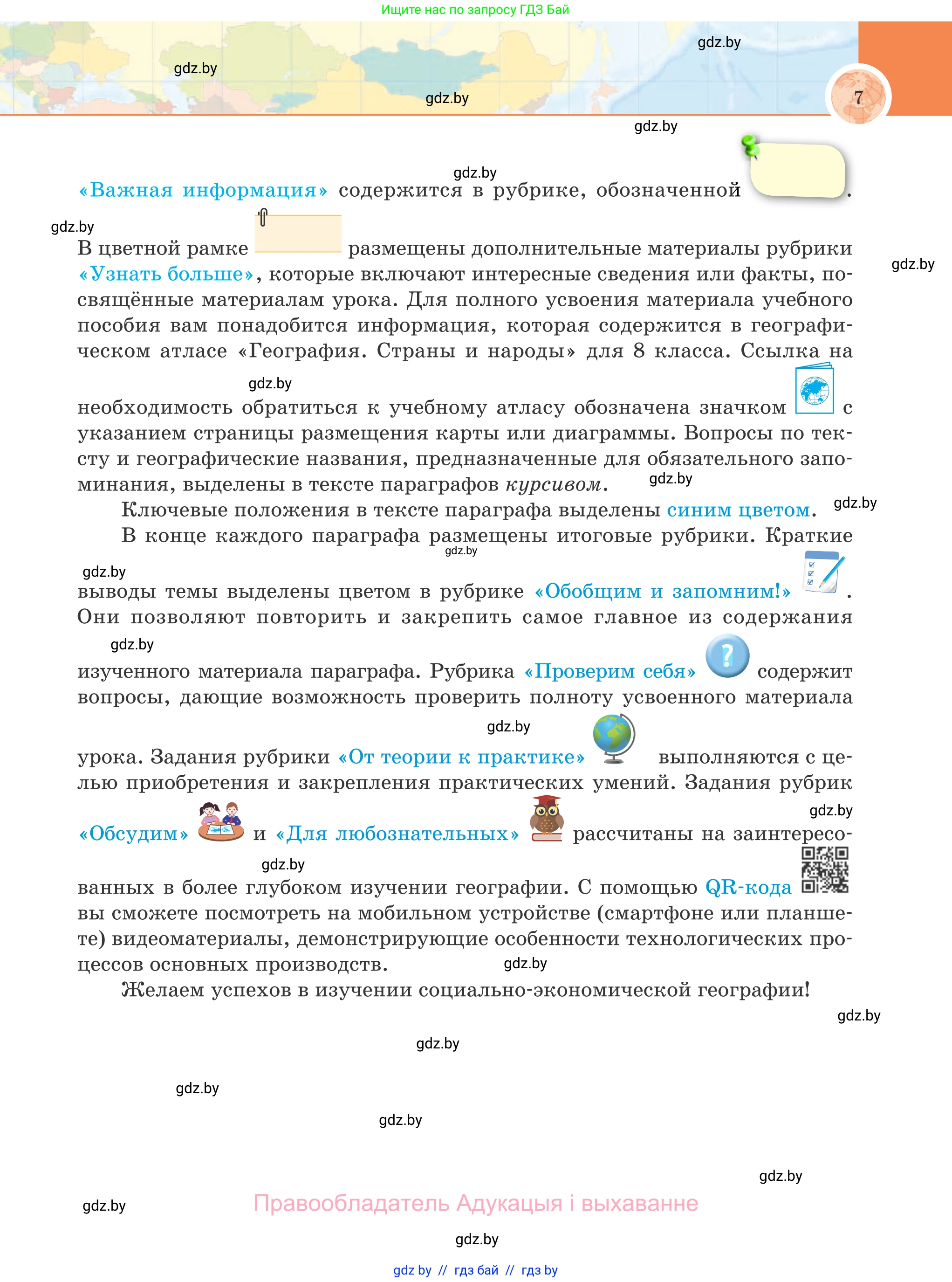 География, 8 класс Учебник, авторы: Лопух Пётр Степанович, Стреха Николай Леонидович, Сарычева Ольга Владимировна, Шандроха Андрей Генадьевич, издательство Адукацыя i выхаванне, Минск, 2019, страница 7
