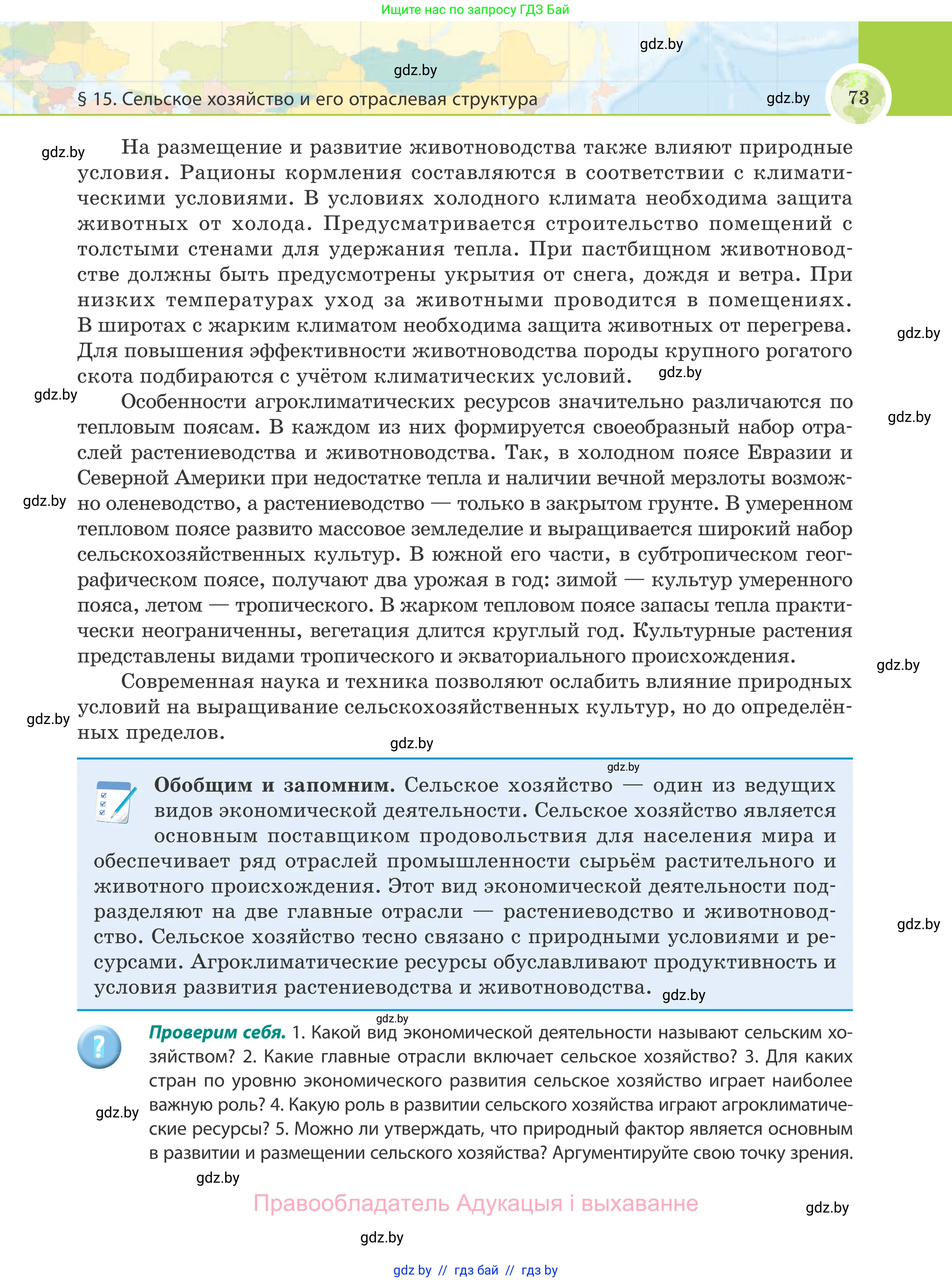 География, 8 класс Учебник, авторы: Лопух Пётр Степанович, Стреха Николай Леонидович, Сарычева Ольга Владимировна, Шандроха Андрей Генадьевич, издательство Адукацыя i выхаванне, Минск, 2019, страница 73