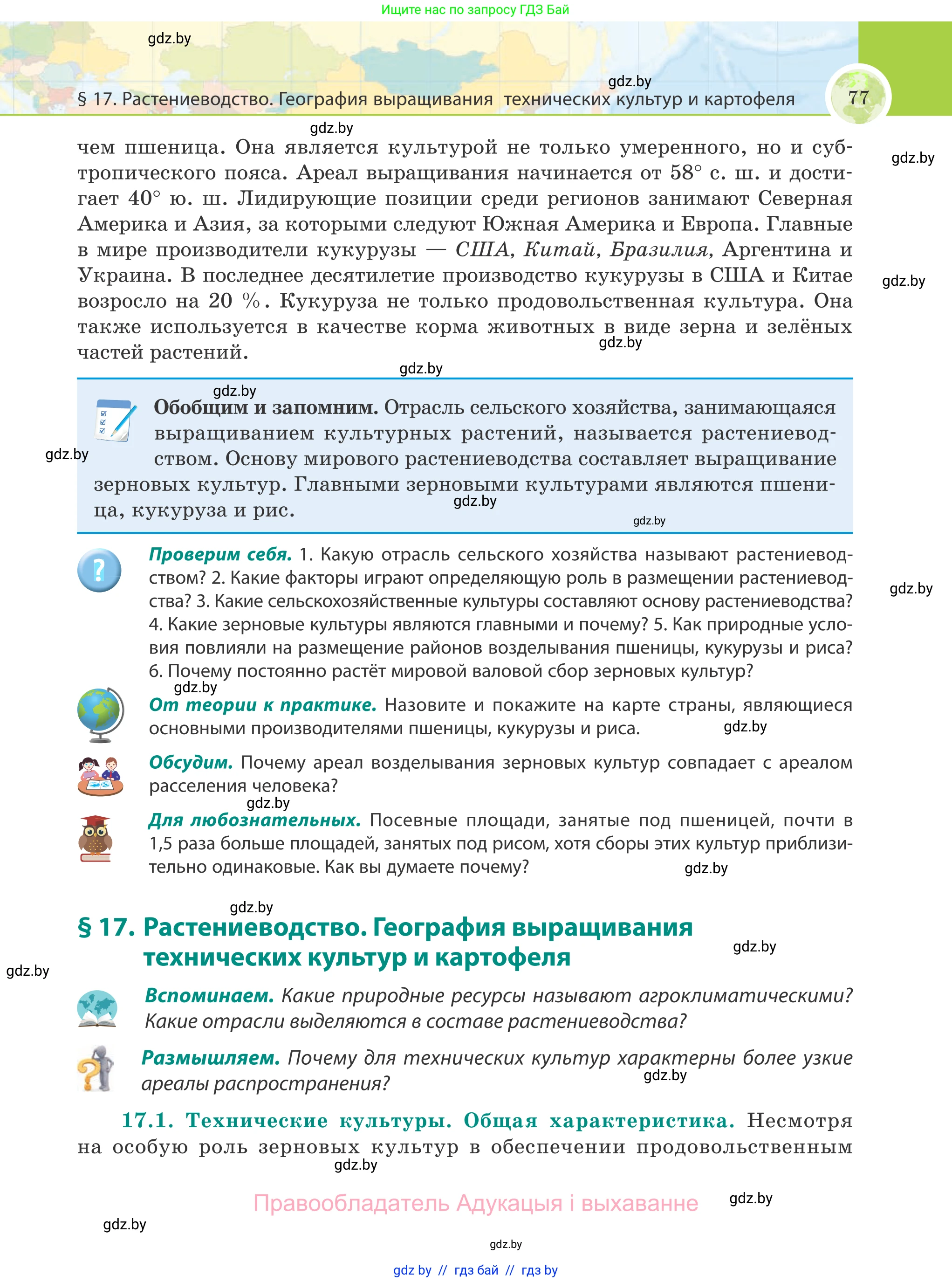 География, 8 класс Учебник, авторы: Лопух Пётр Степанович, Стреха Николай Леонидович, Сарычева Ольга Владимировна, Шандроха Андрей Генадьевич, издательство Адукацыя i выхаванне, Минск, 2019, страница 77